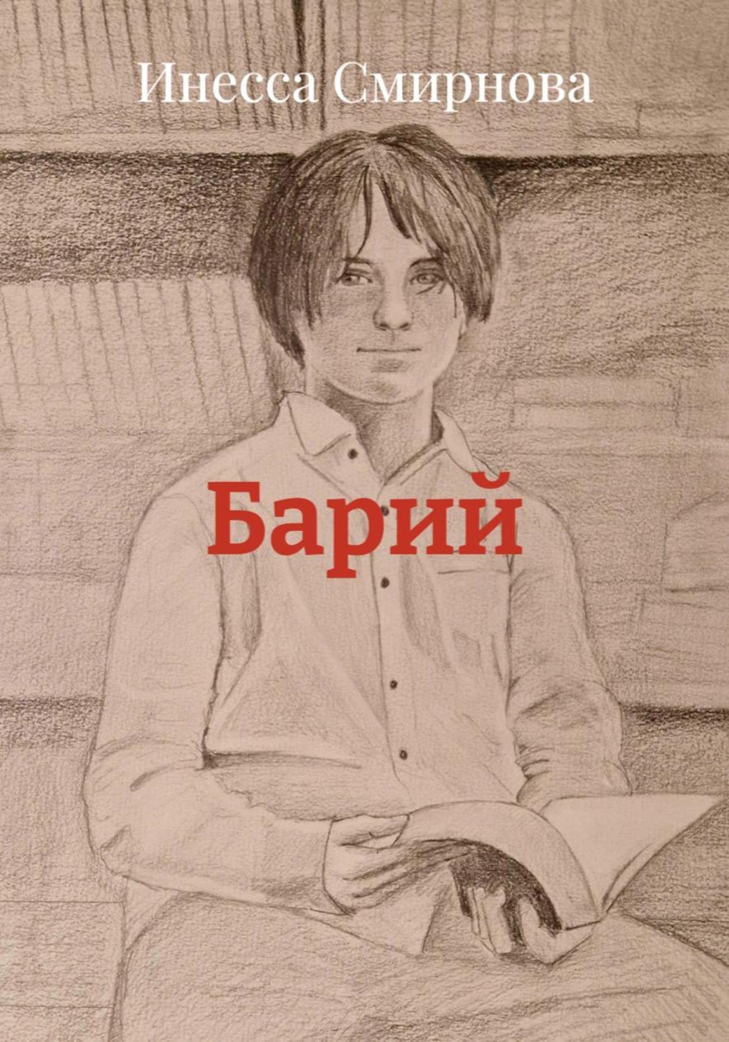 Обложка книги «Барий»