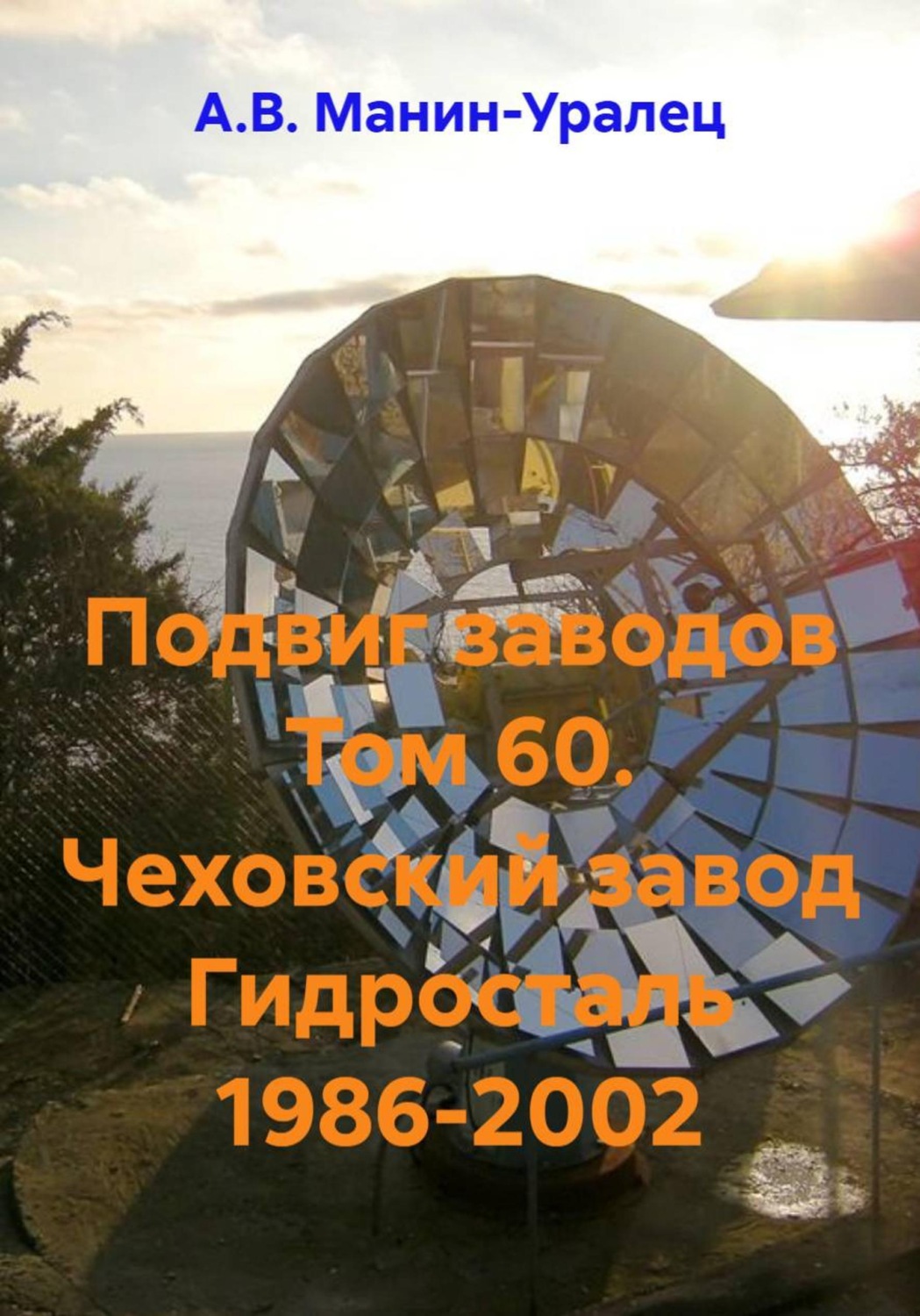 Обложка книги «Подвиг заводов Том 60. Чеховский завод Гидросталь 1986-2002»