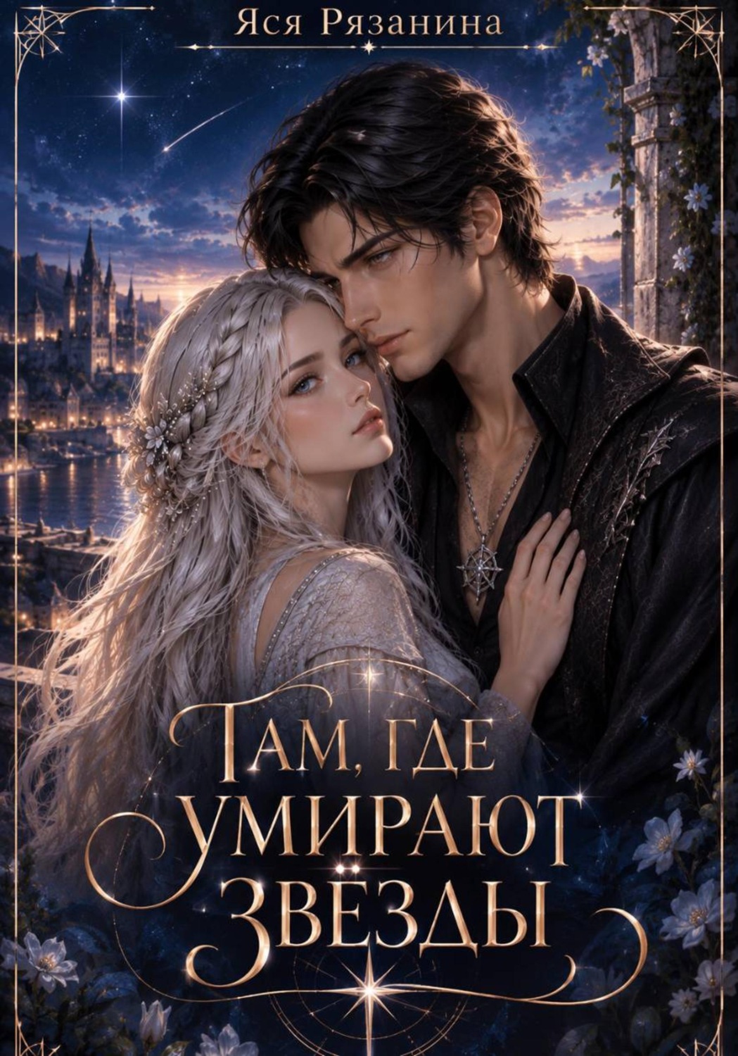 Обложка книги «Там, где умирают звёзды»