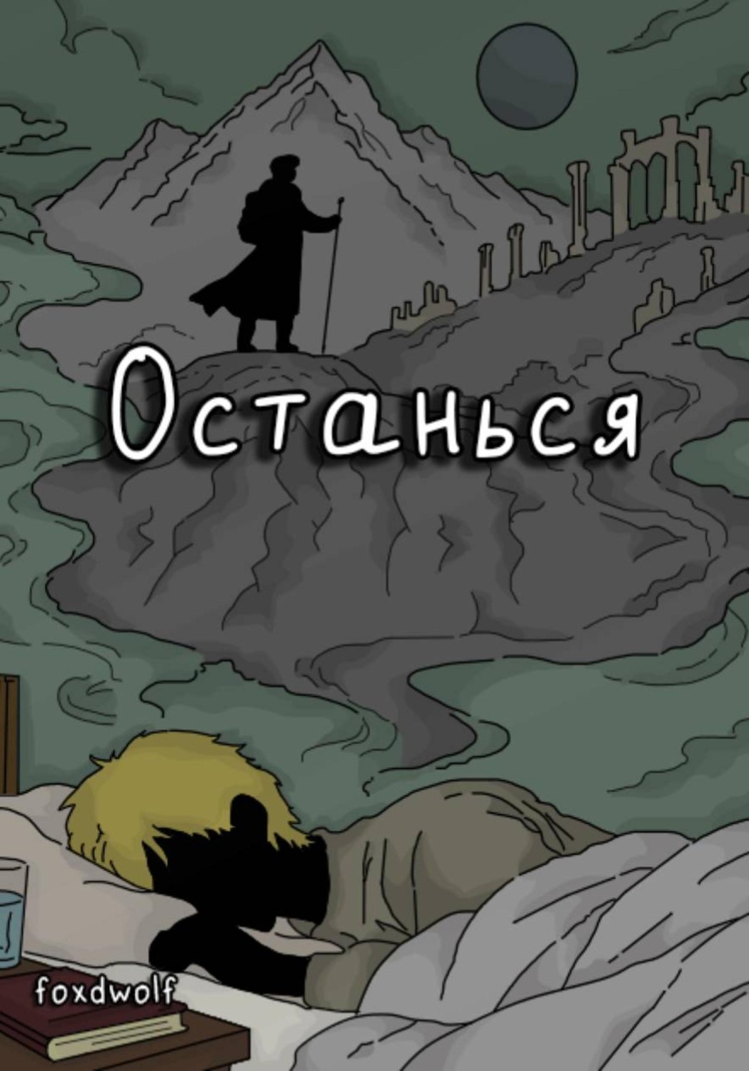 Обложка книги «Останься»