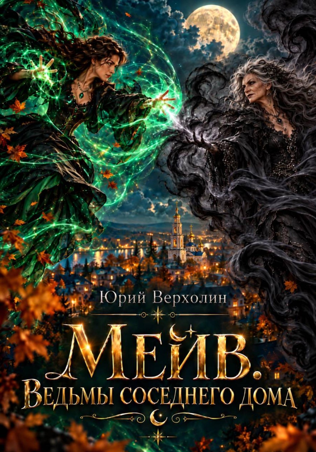 Обложка книги «Мейв. Ведьмы соседнего дома»