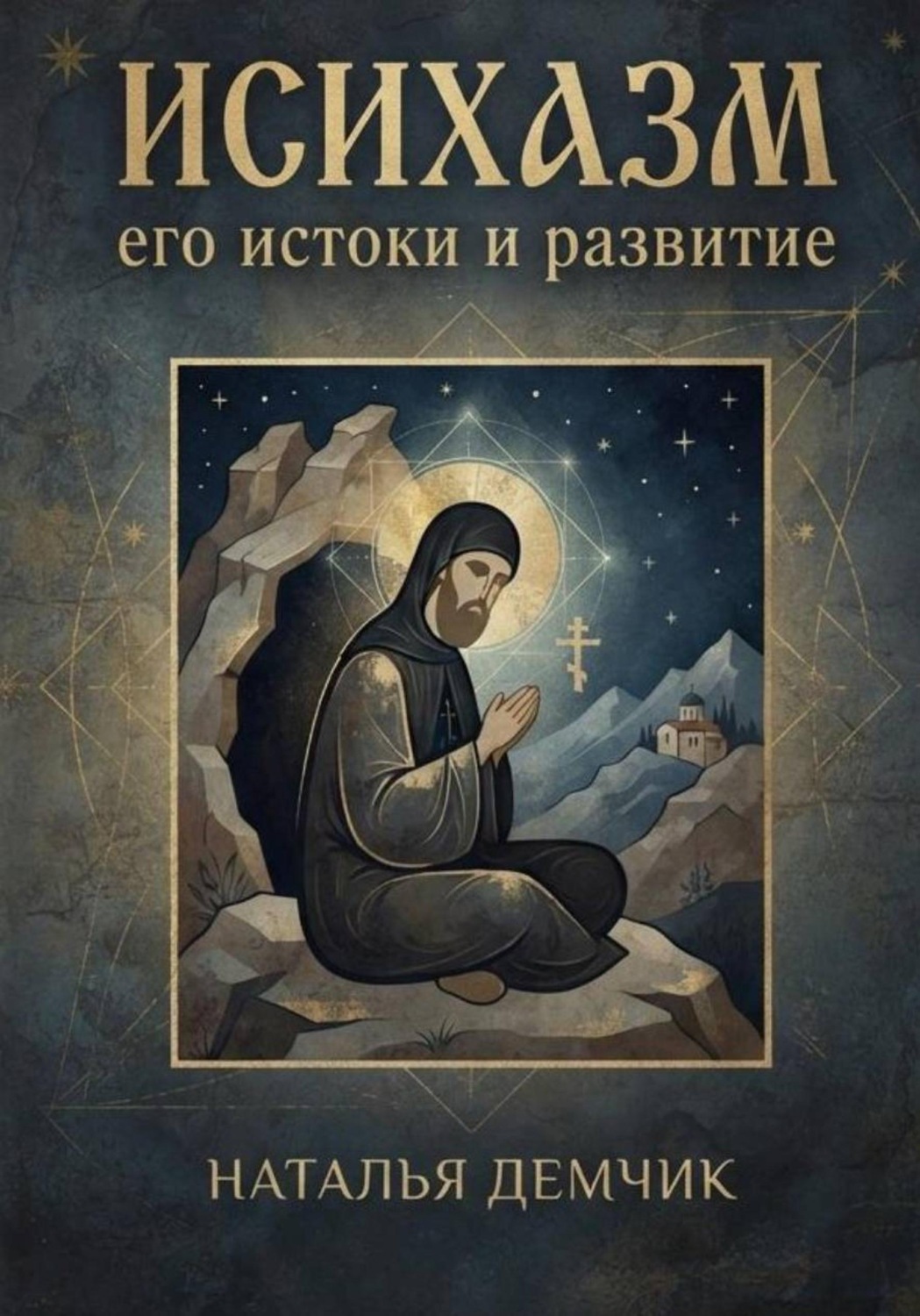 Обложка книги «Исихазм: его истоки и развитие»