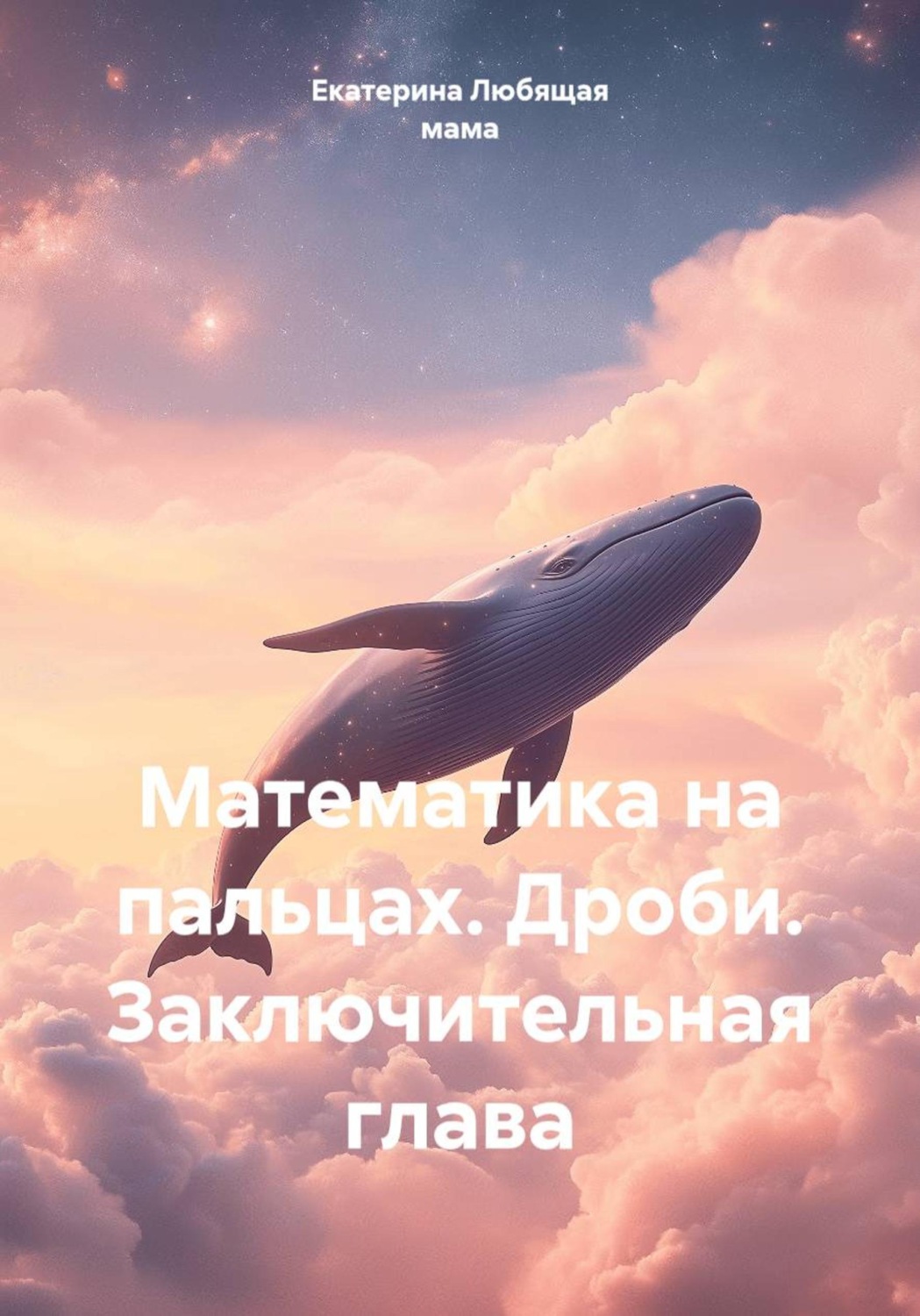Обложка книги «Математика на пальцах. Дроби. Заключительная глава»