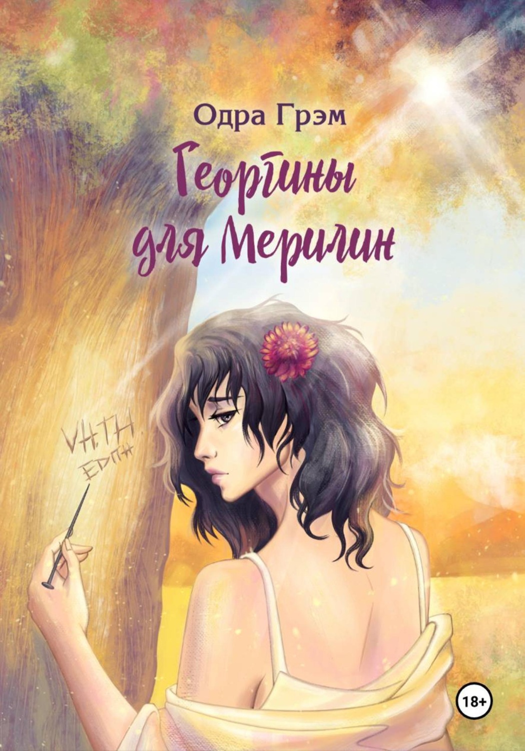Обложка книги «Георгины для Мерилин»