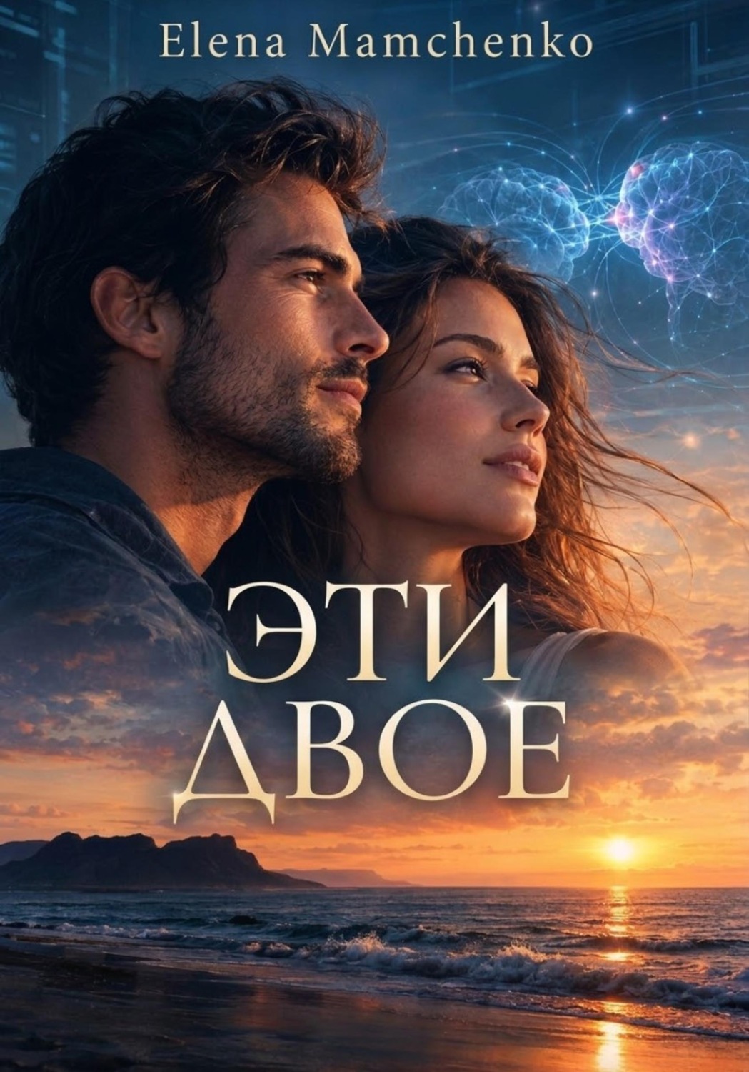Обложка книги «Эти двое»