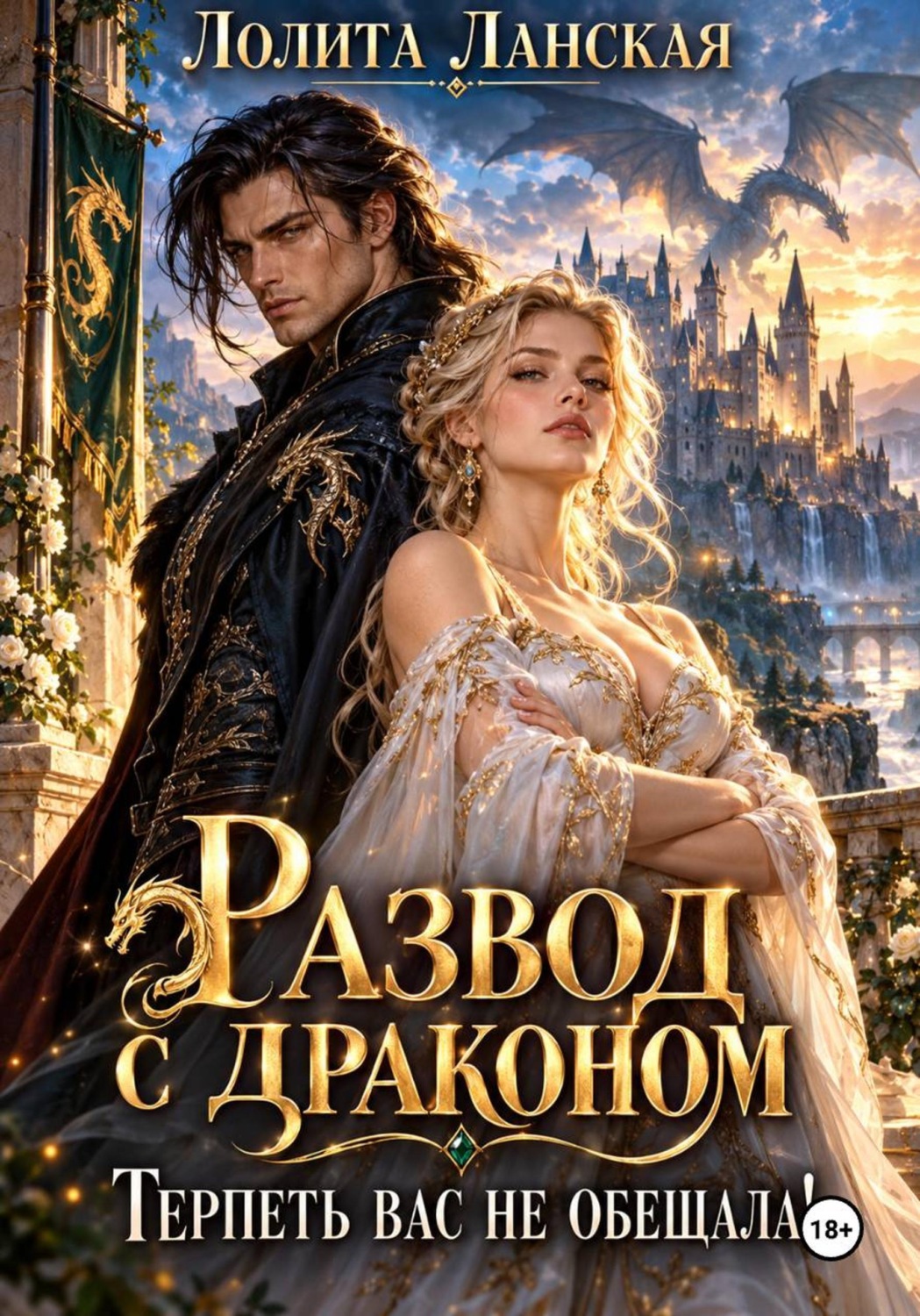 Обложка книги «Развод с драконом. Терпеть вас не обещала!»