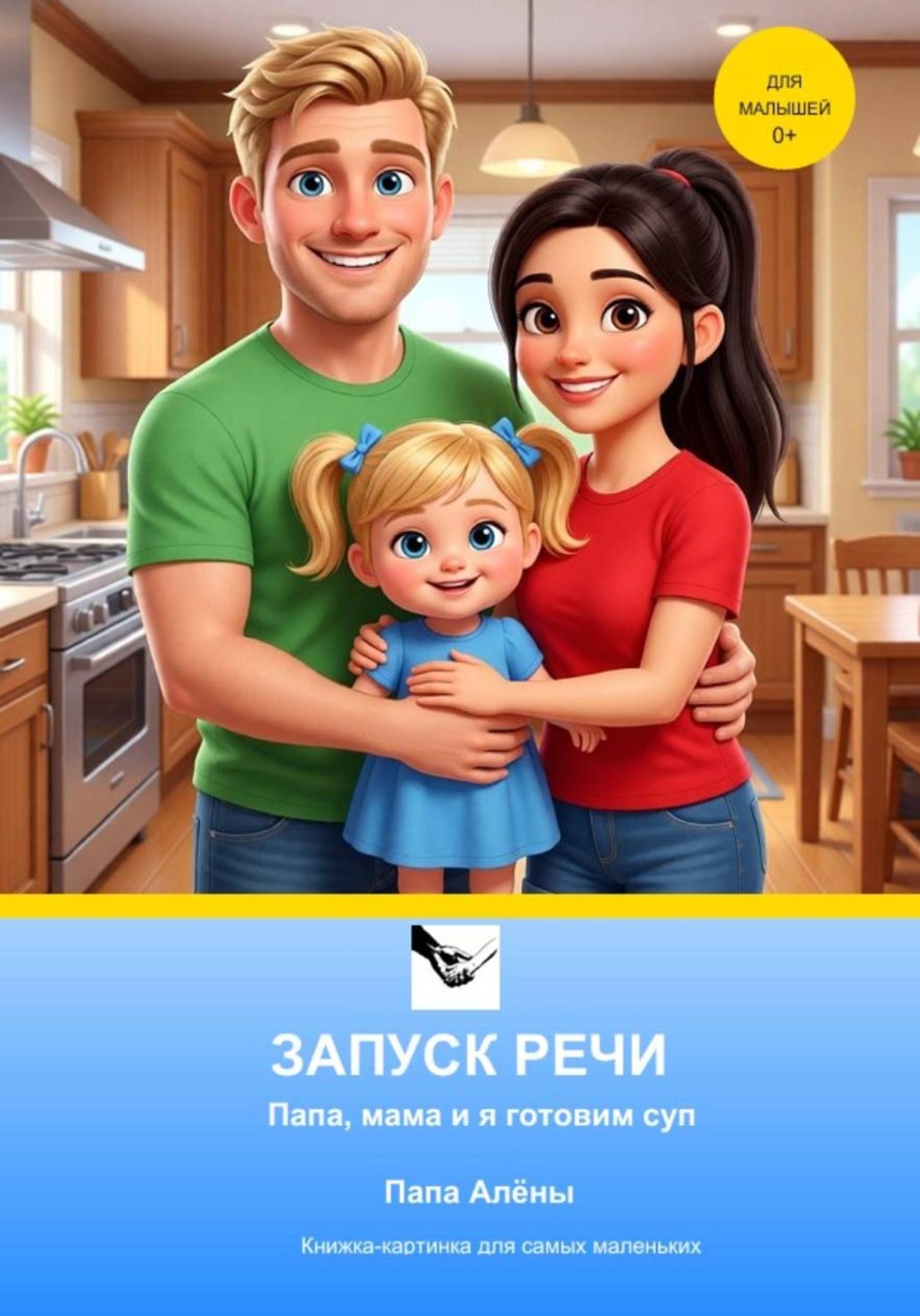 Обложка книги «ЗАПУСК РЕЧИ Папа, мама и я готовим суп»