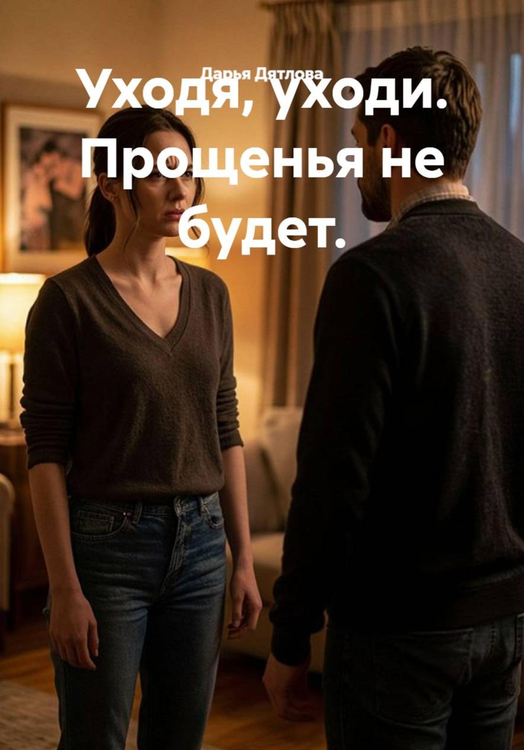 Обложка книги «Уходя, уходи. Прощенья не будет.»