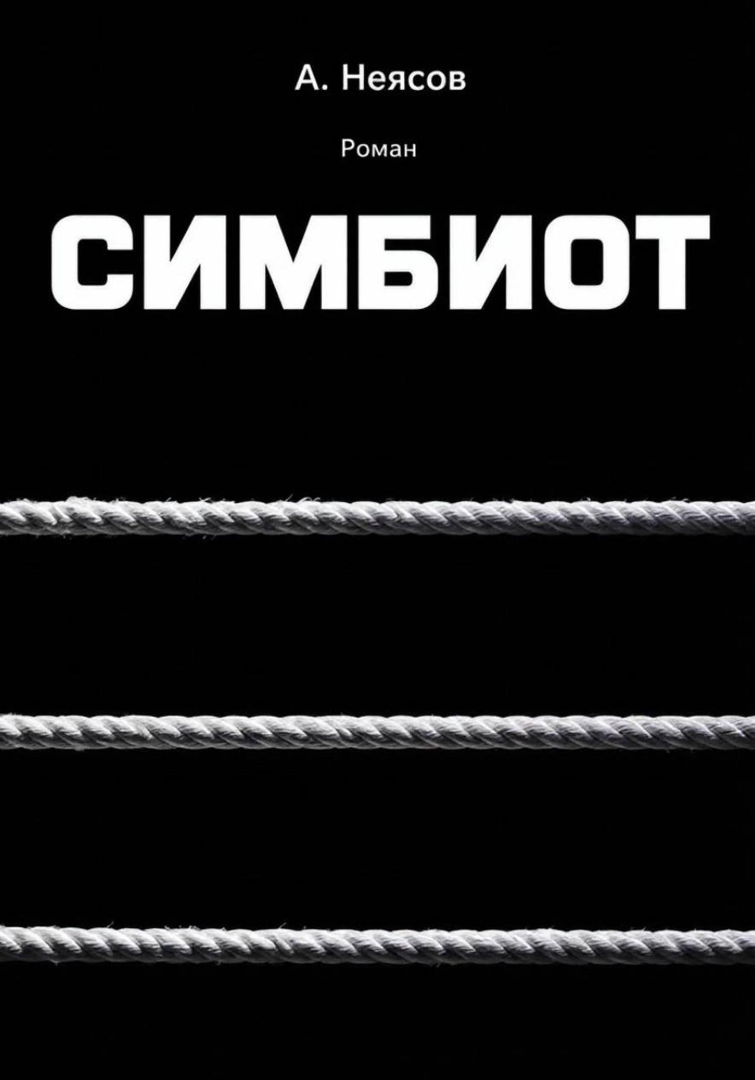 Обложка книги «СИМБИОТ»
