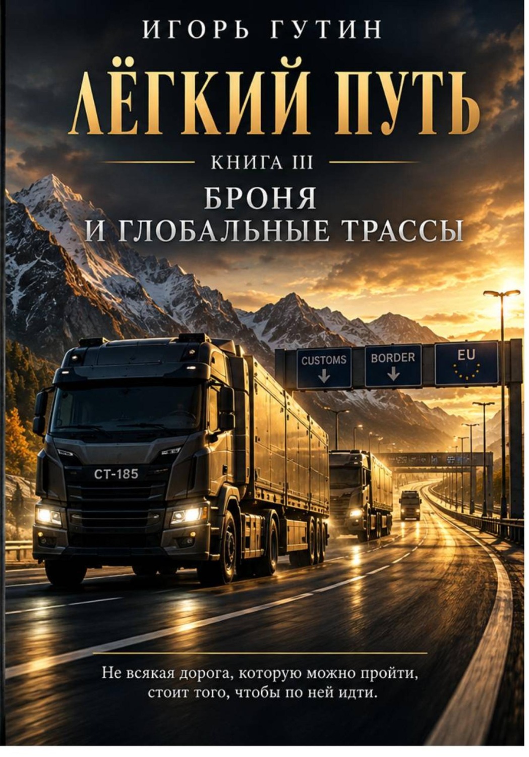 Обложка книги «Лёгкий Путь III»