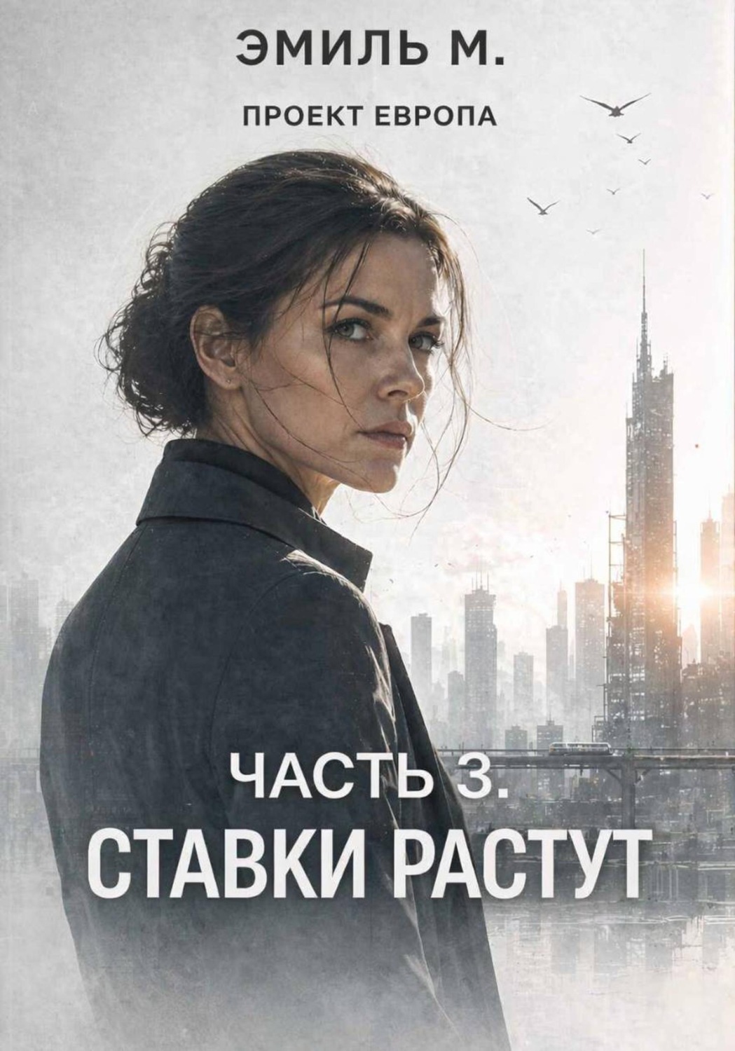 Обложка книги «Проект "Европа". Часть 3: Озарение»