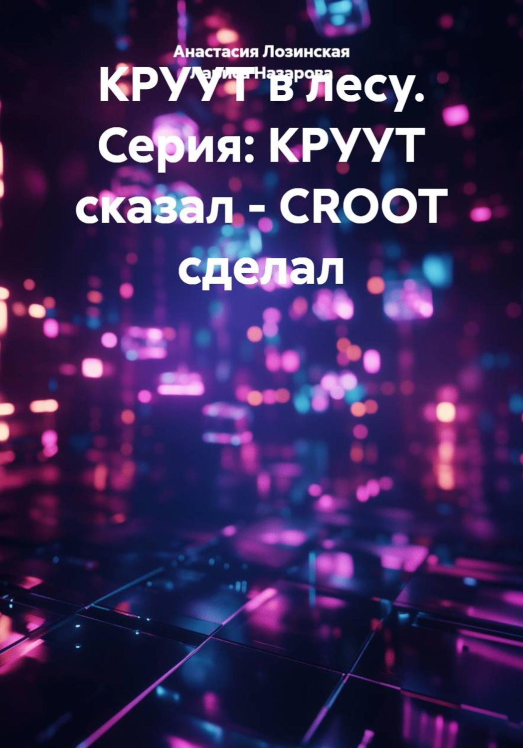 Обложка книги «КРУУТ в лесу. Серия: КРУУТ сказал - CROOT сделал»