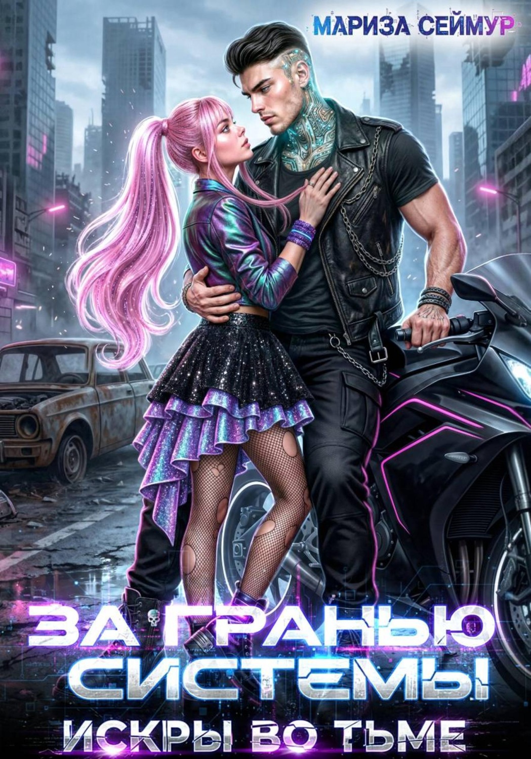 Обложка книги «За гранью системы. Искры во тьме»