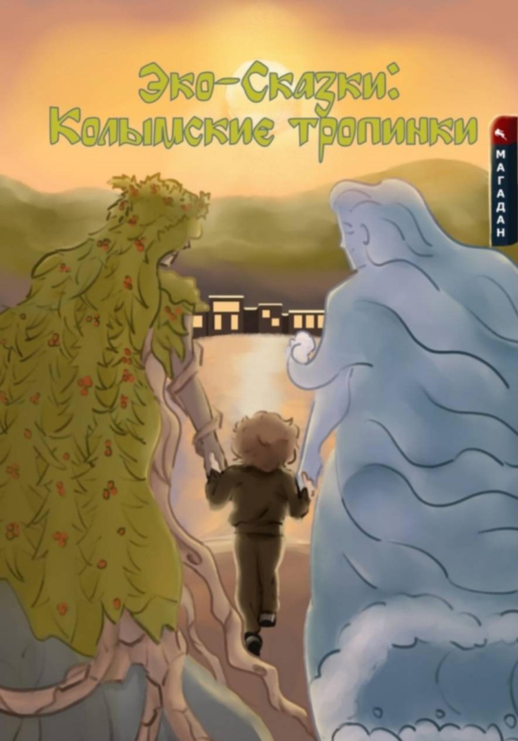 Обложка книги «Эко-сказки: Колымские тропинки.»