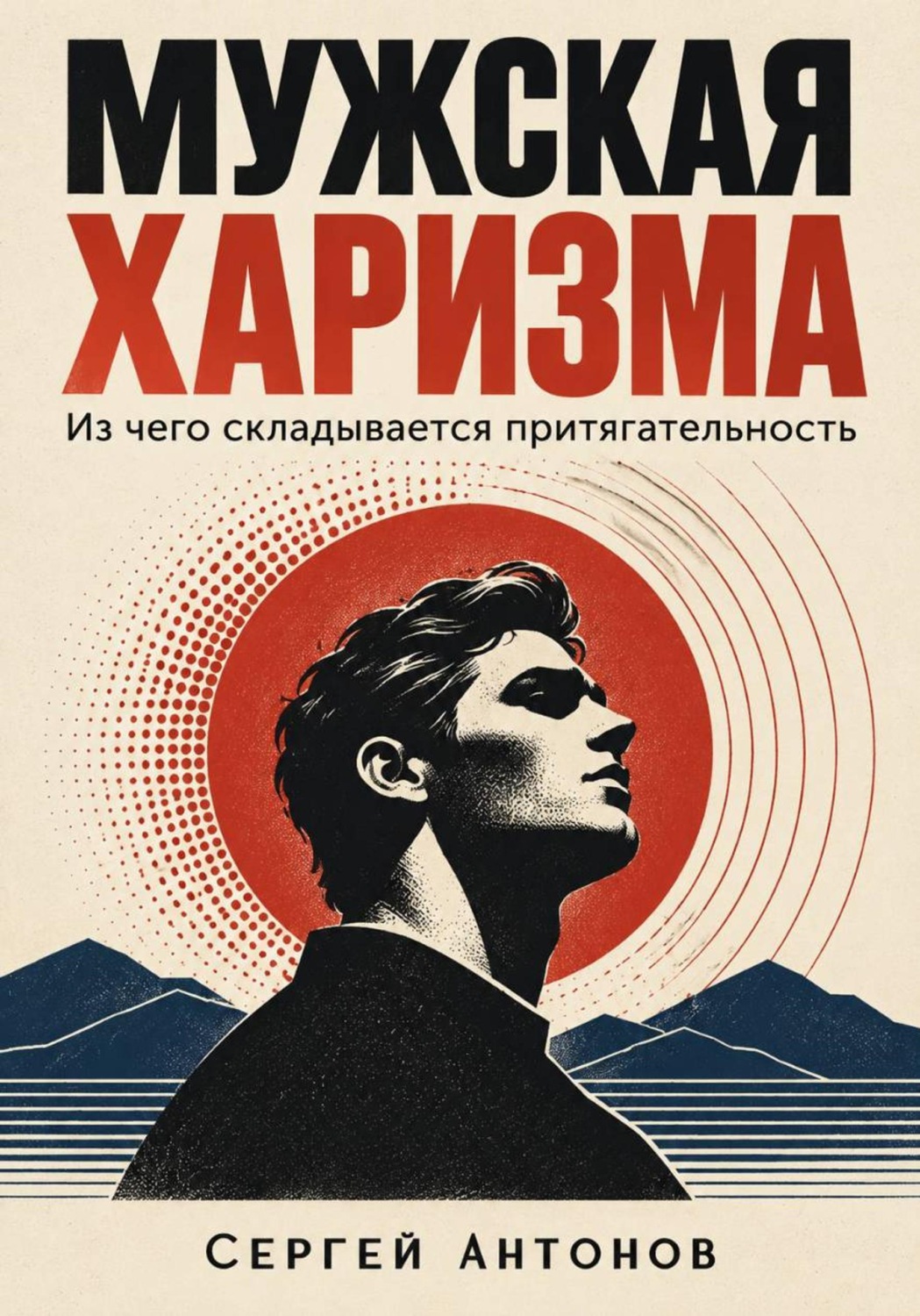 Обложка книги «Мужская харизма. Из чего складывается притягательность»