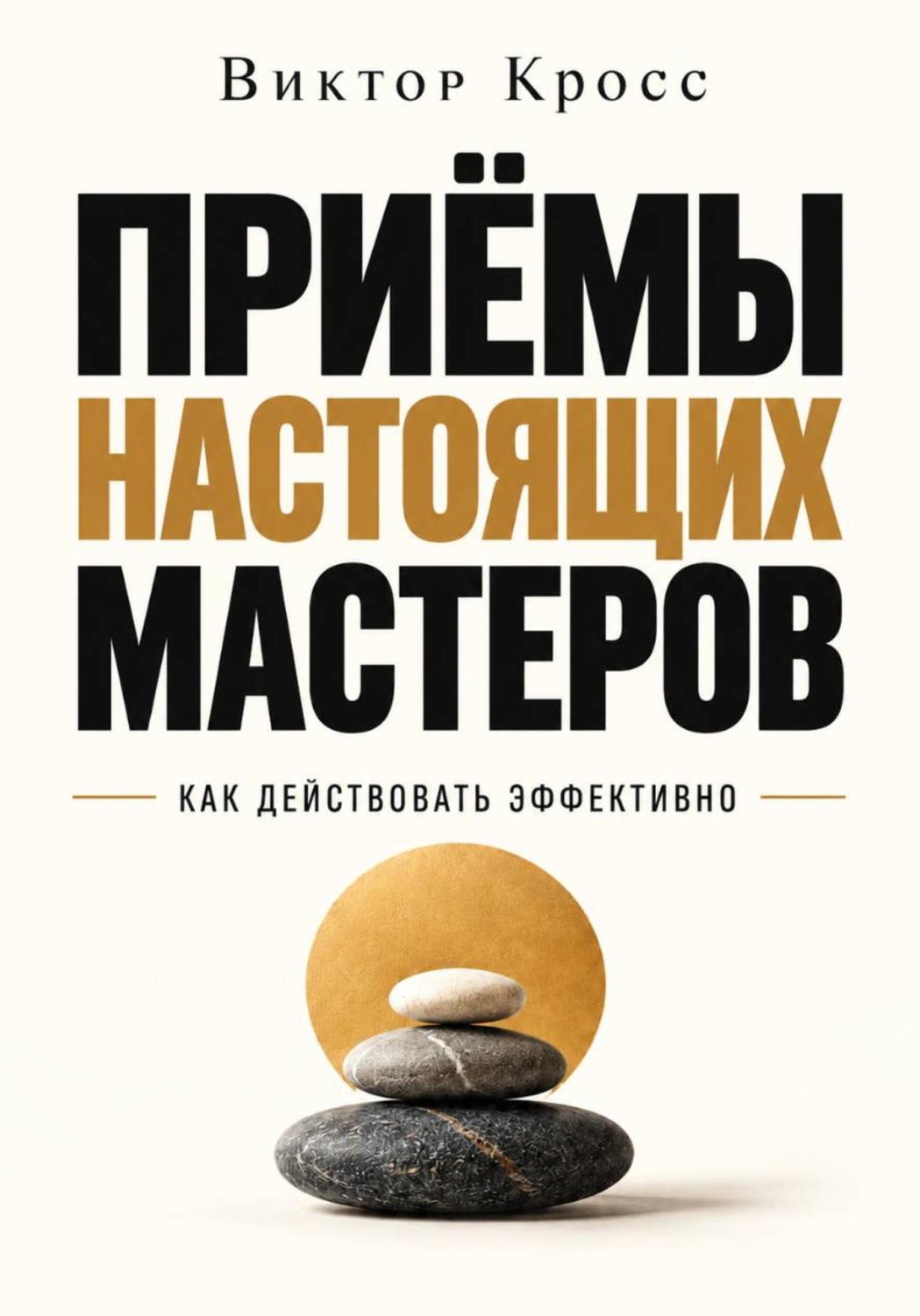Обложка книги «Приёмы настоящих мастеров. Как действовать эффективно»