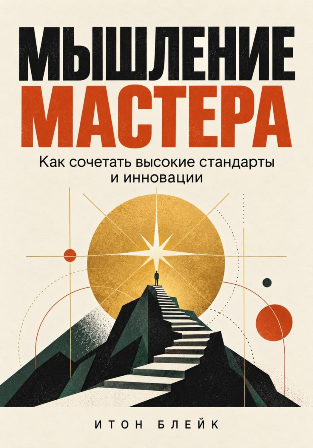 Обложка книги «Мышление мастера. Как сочетать высокие стандарты и инновации»