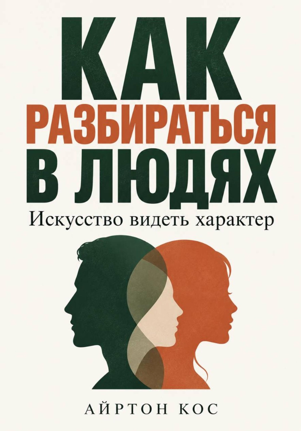 Обложка книги «Как разбираться в людях. Искусство видеть характер»