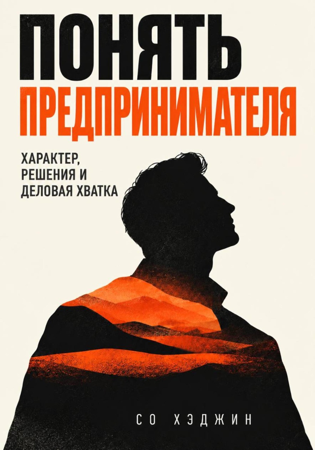 Обложка книги «Понять предпринимателя. Характер, решения и деловая хватка»