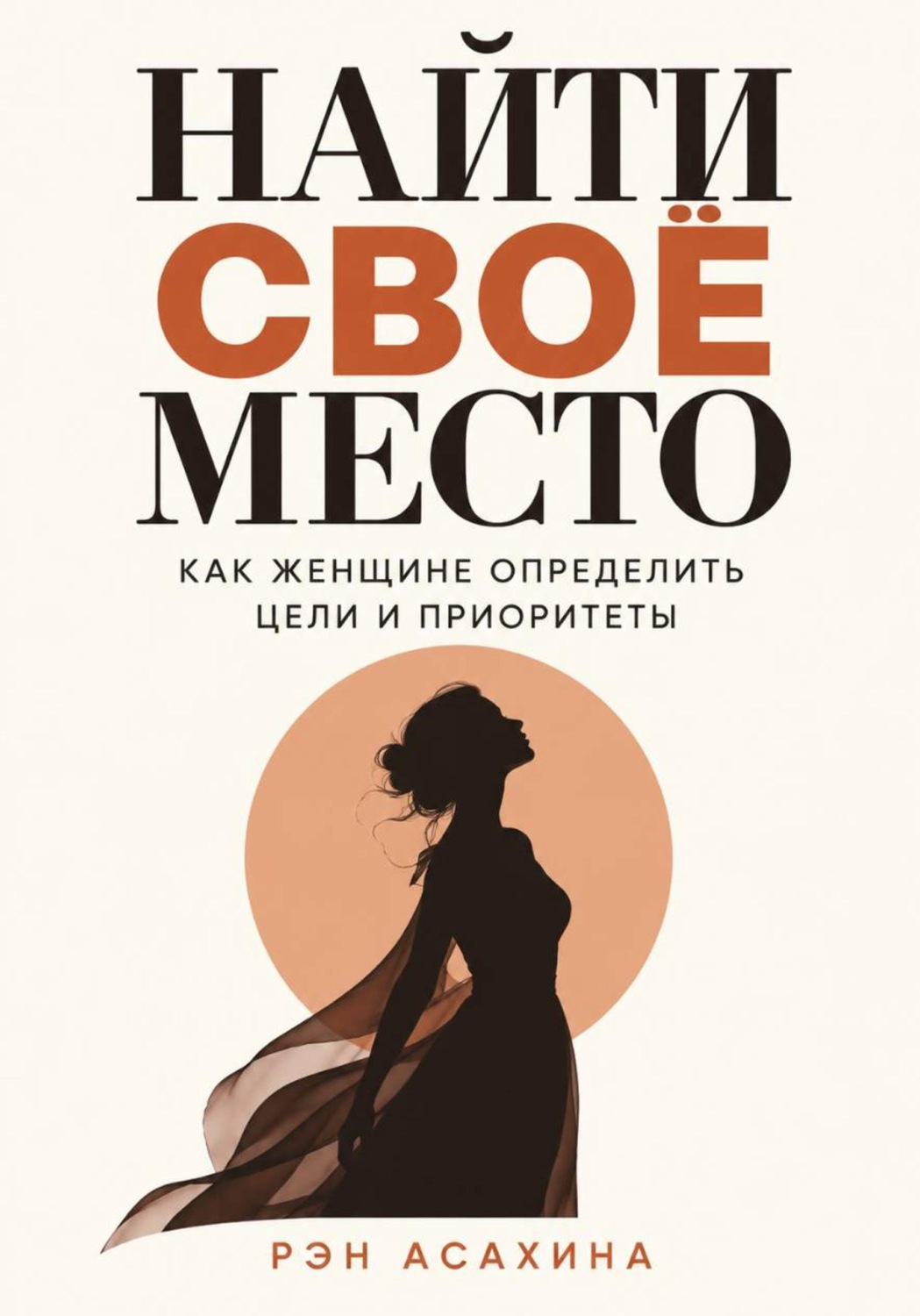 Обложка книги «Найти своё место. Как женщине определить цели и приоритеты»