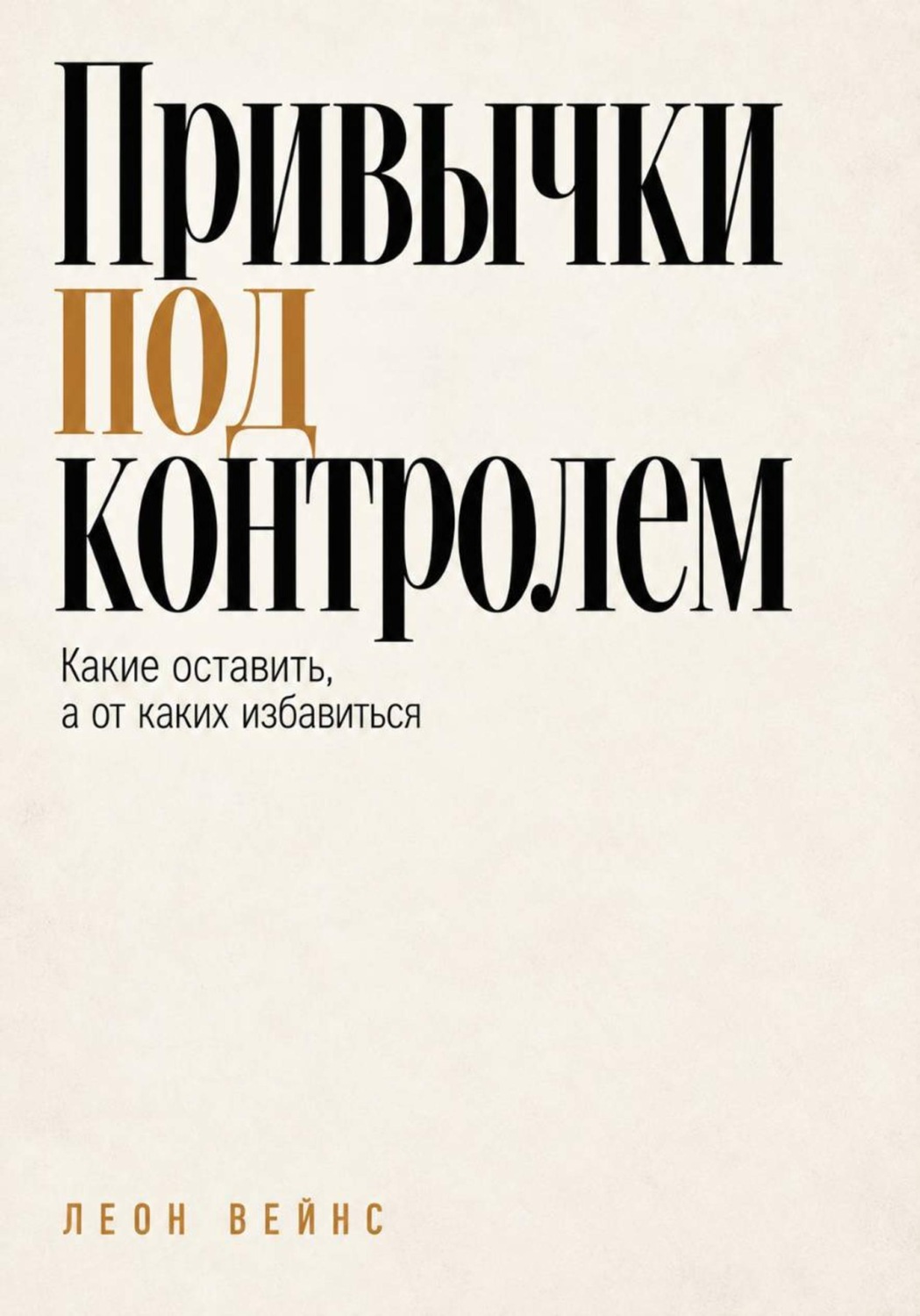 Обложка книги «Привычки под контролем. Какие оставить, а от каких избавиться»