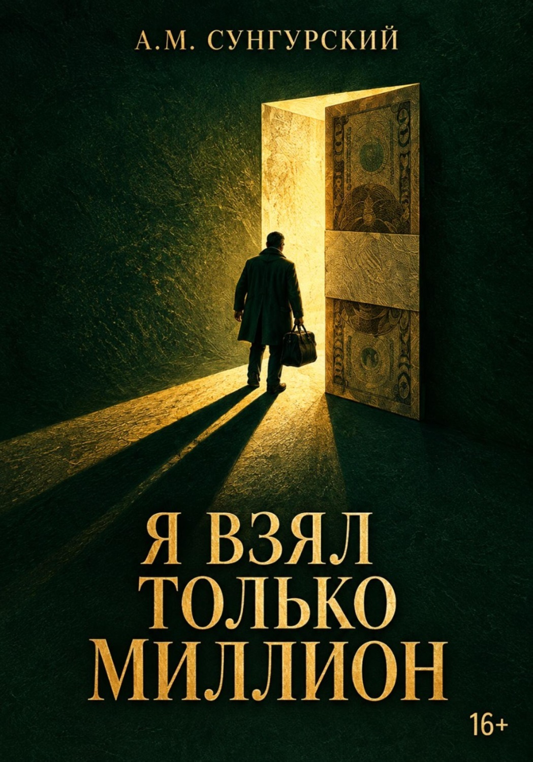 Обложка книги «Я взял только миллион»