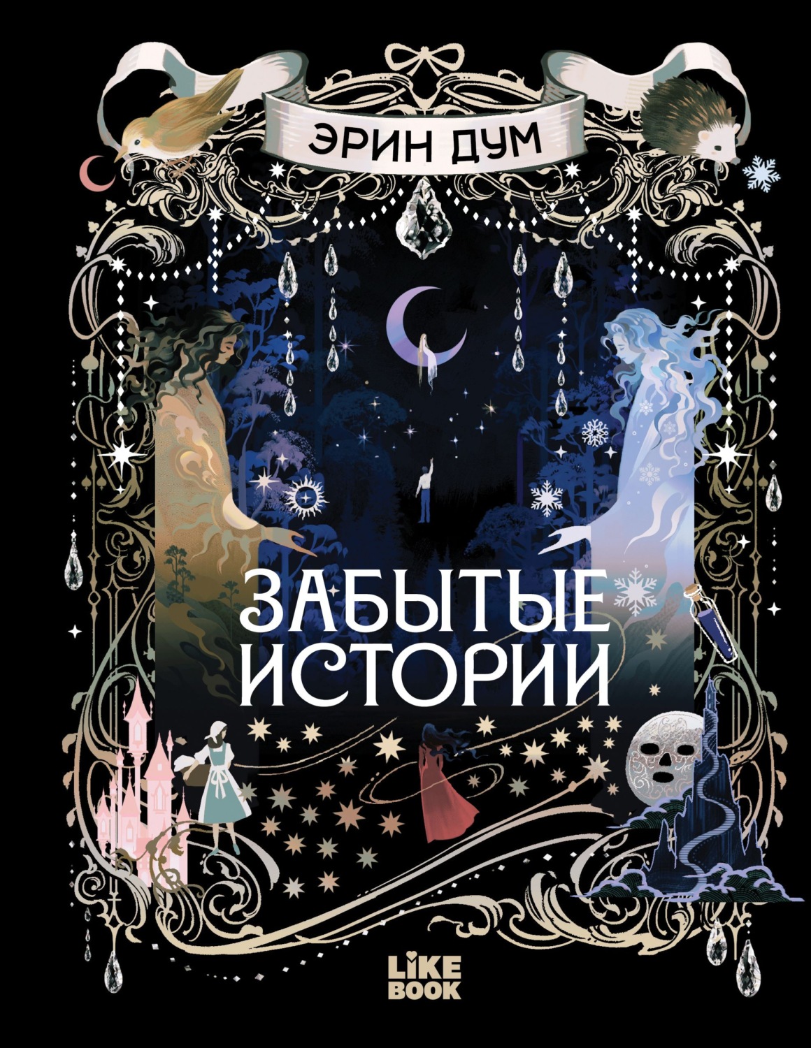 Обложка книги «Забытые истории»