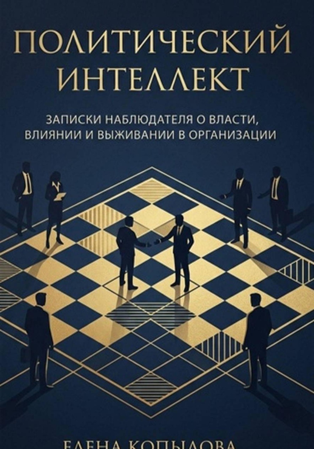 Обложка книги «Политический интеллект. Записки наблюдателя о власти, влиянии и выживании в организации»