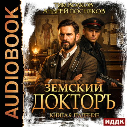 Обложка книги «Земский докторъ. Книга 9. Падение»