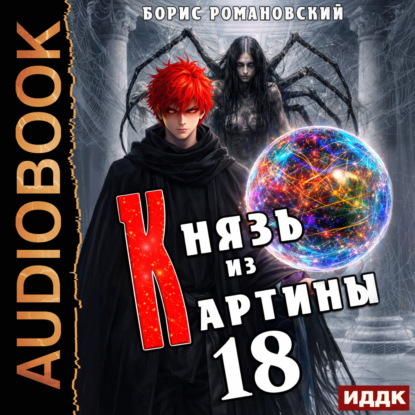 Обложка книги «Князь из картины. Книга 18»