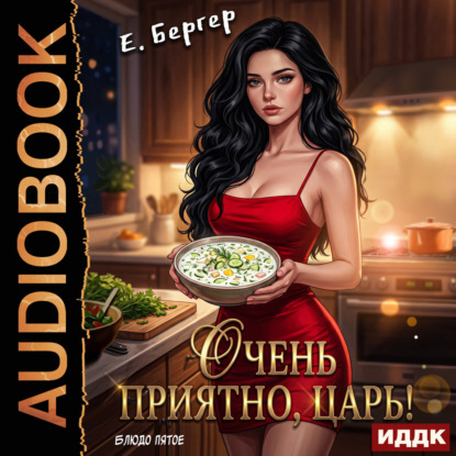 Обложка книги «Повелитель Адской Кухни. Книга 5. Очень приятно, Царь! Блюдо пятое»