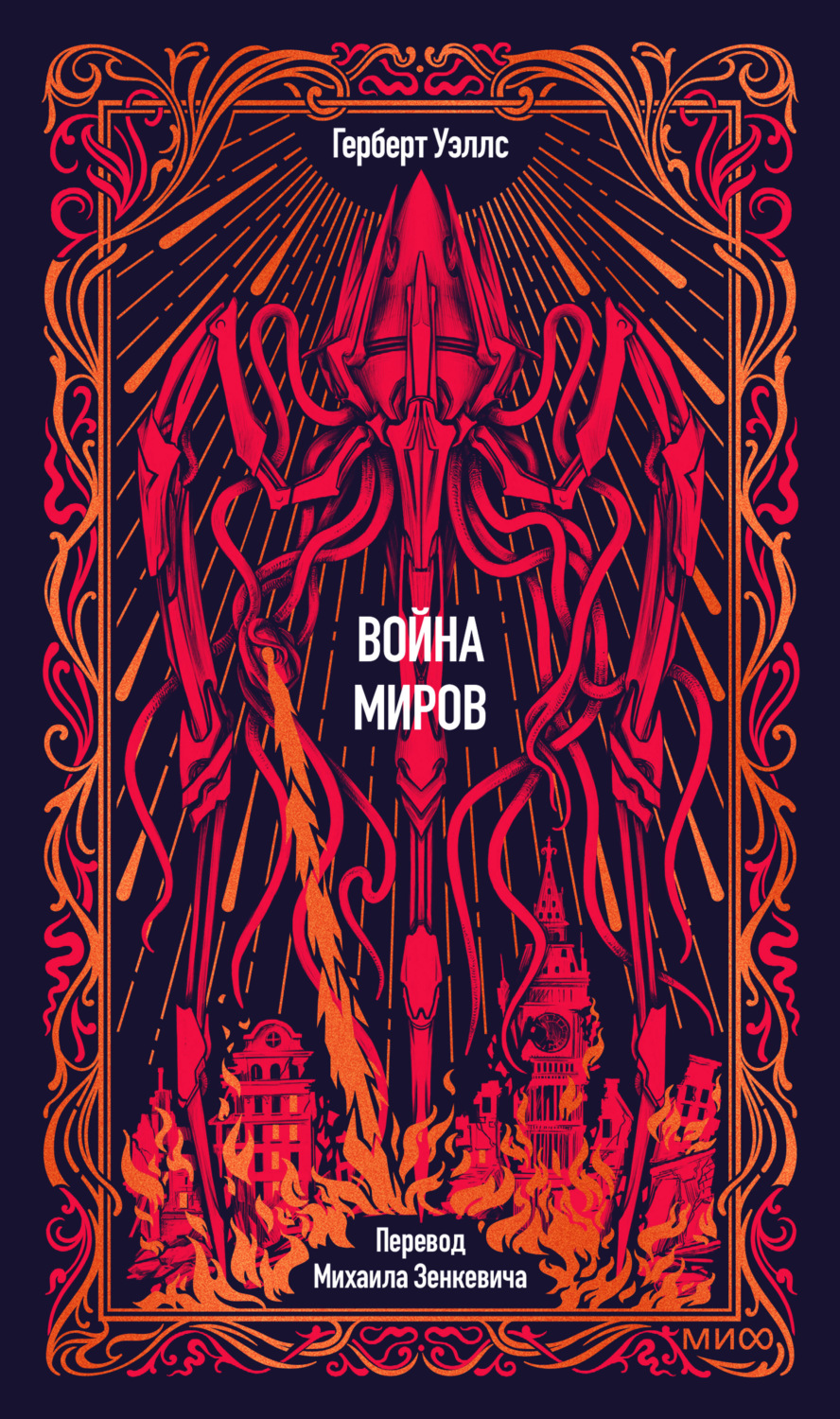 Обложка книги «Война миров. Вечные истории»