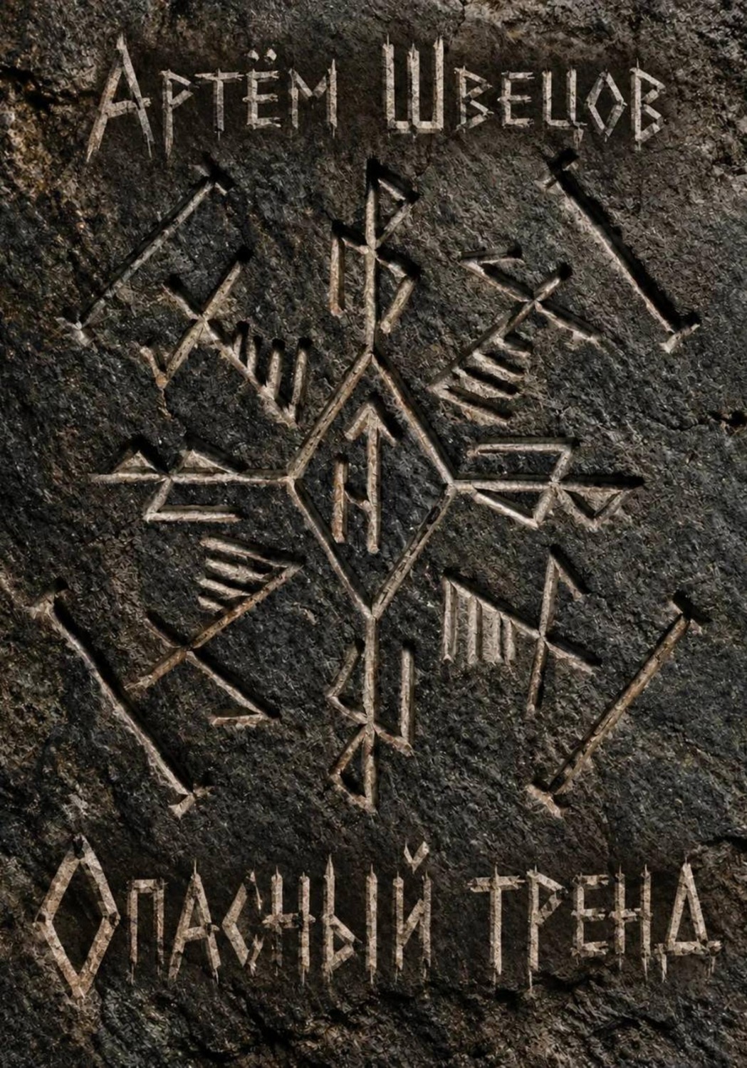 Обложка книги «Опасный тренд»