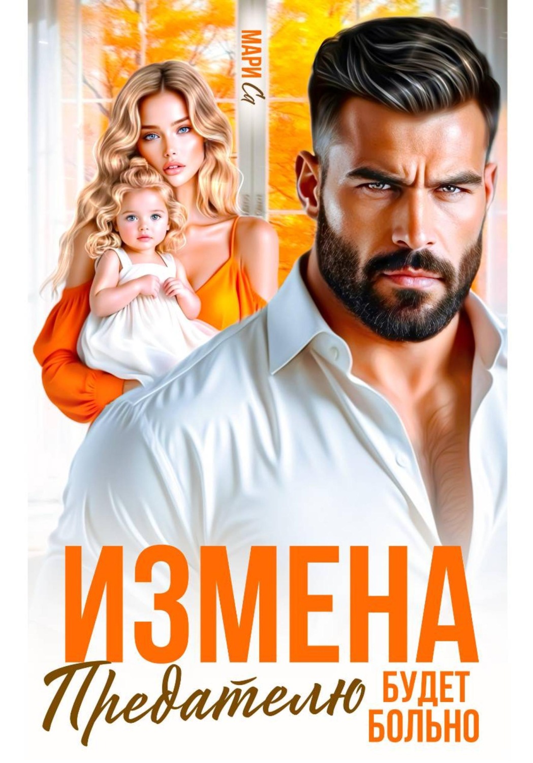 Обложка книги «Измена. Предателю будет больно»