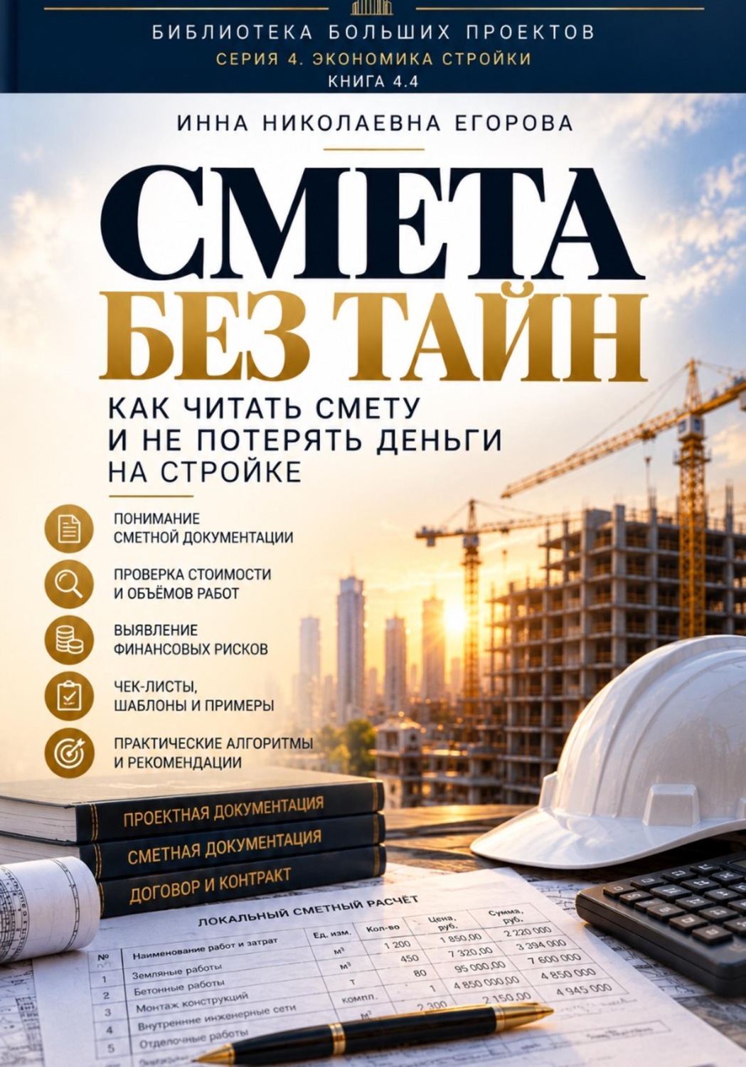 Обложка книги «Смета без тайн»
