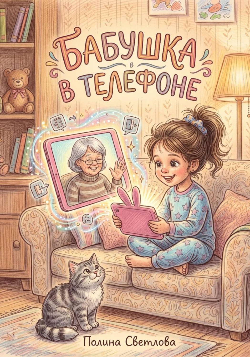 Обложка книги «Бабушка в телефоне»