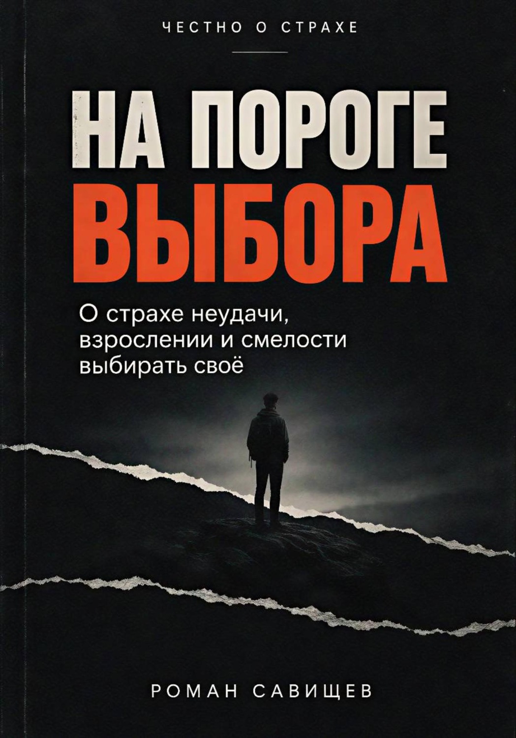 Обложка книги «На пороге выбора»