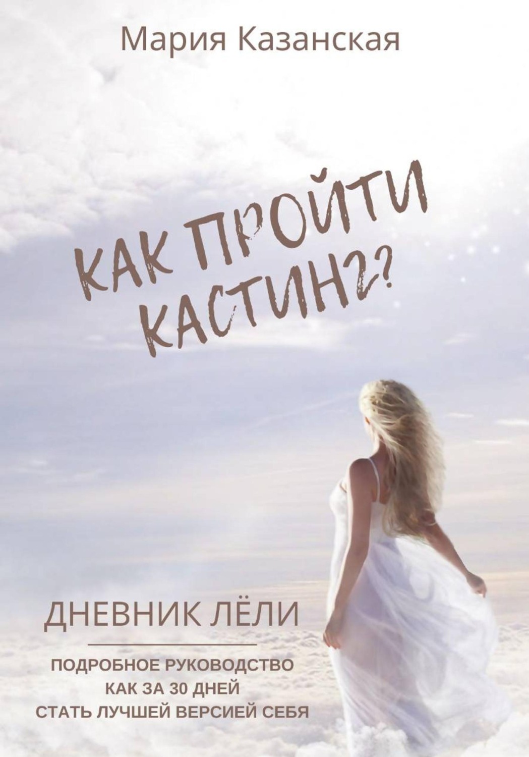 Обложка книги «Как пройти кастинг? Дневник Лёли. Подробное руководство как за 30 дней стать лучшей версией себя»