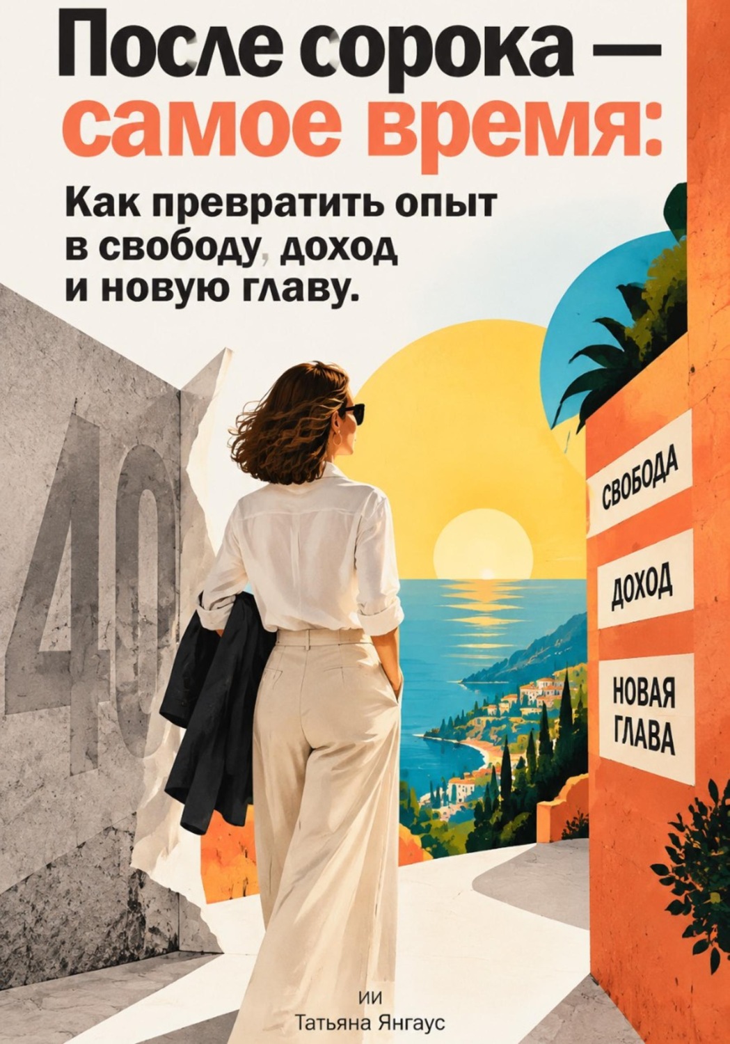 Обложка книги «После сорока — самое время: Как превратить опыт в свободу, доход и новую главу»