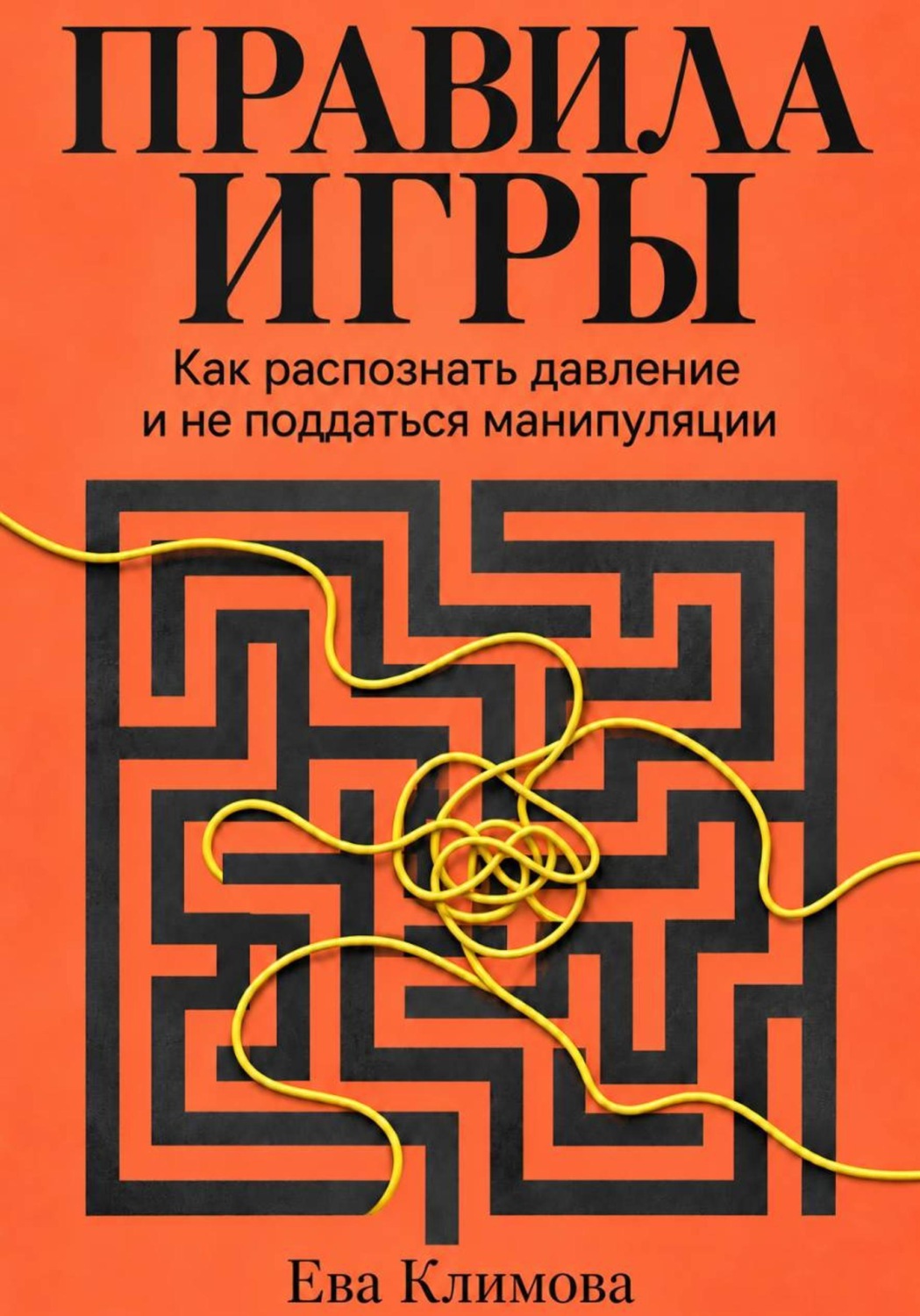 Обложка книги «Правила игры. Как распознать давление и не поддаться манипуляции»