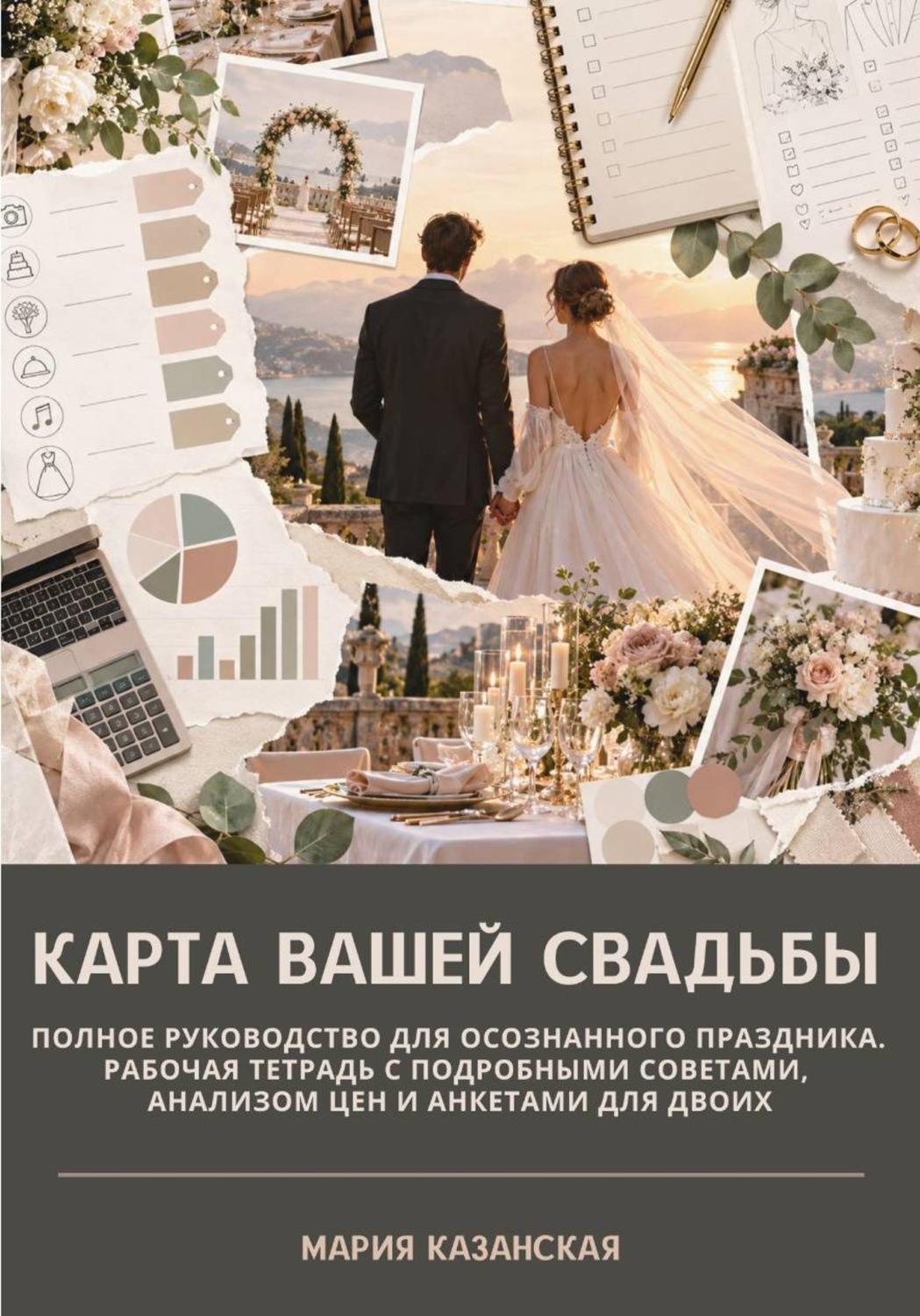 Обложка книги «Карта вашей свадьбы. Полное руководство для осознанного праздника. Рабочая тетрадь с подробными советами, анализом цен и анкетами для двоих»