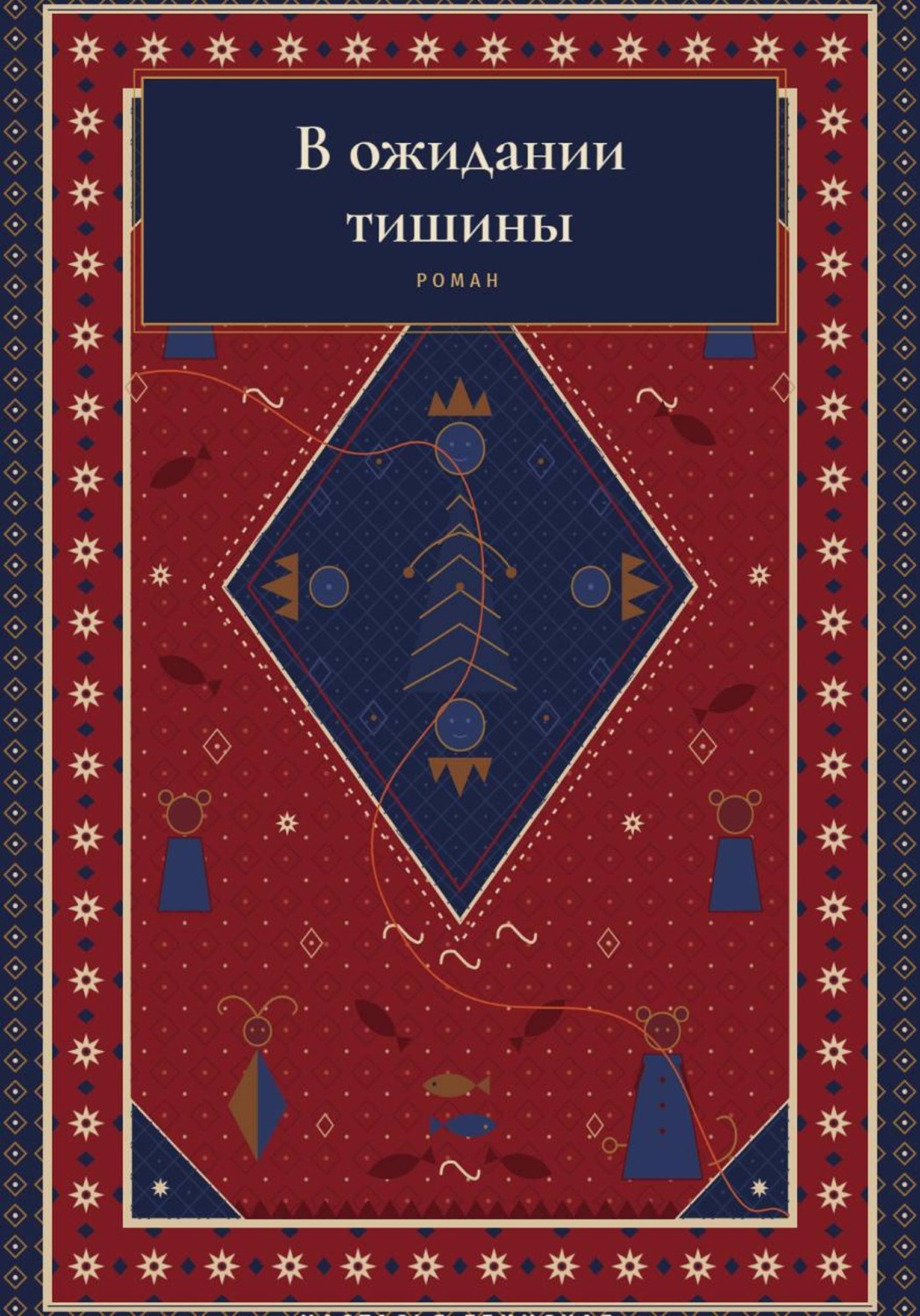 Обложка книги «В ожидании тишины»