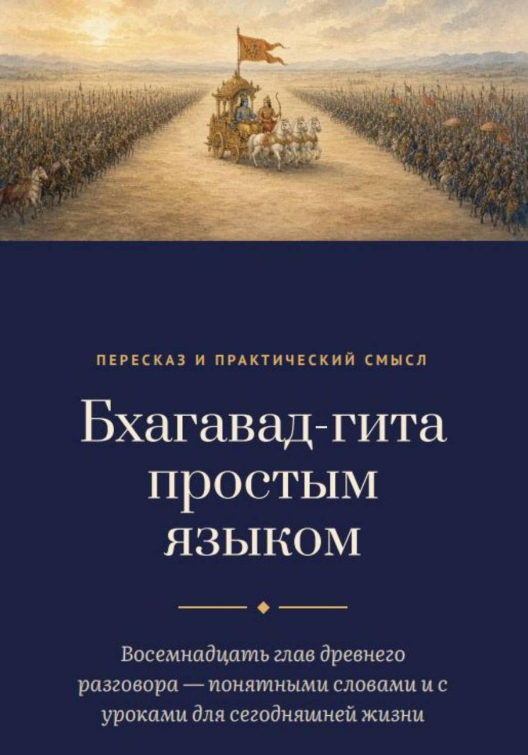 Обложка книги «Бхагавад-гита простым языком»