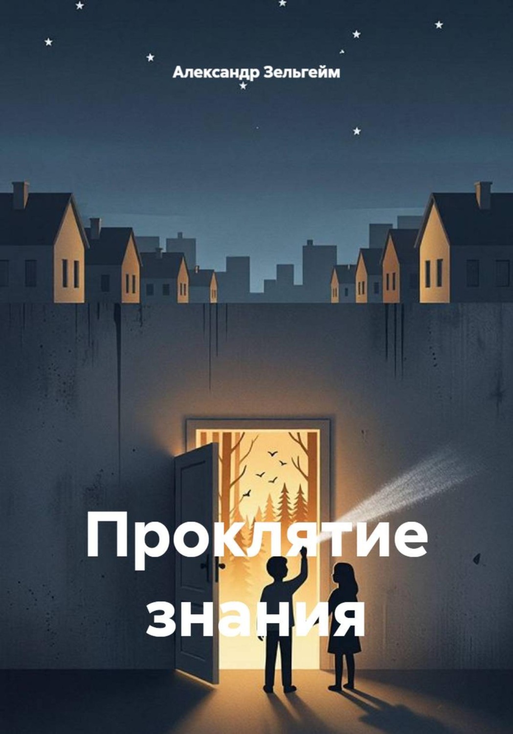 Обложка книги «Проклятие знания»