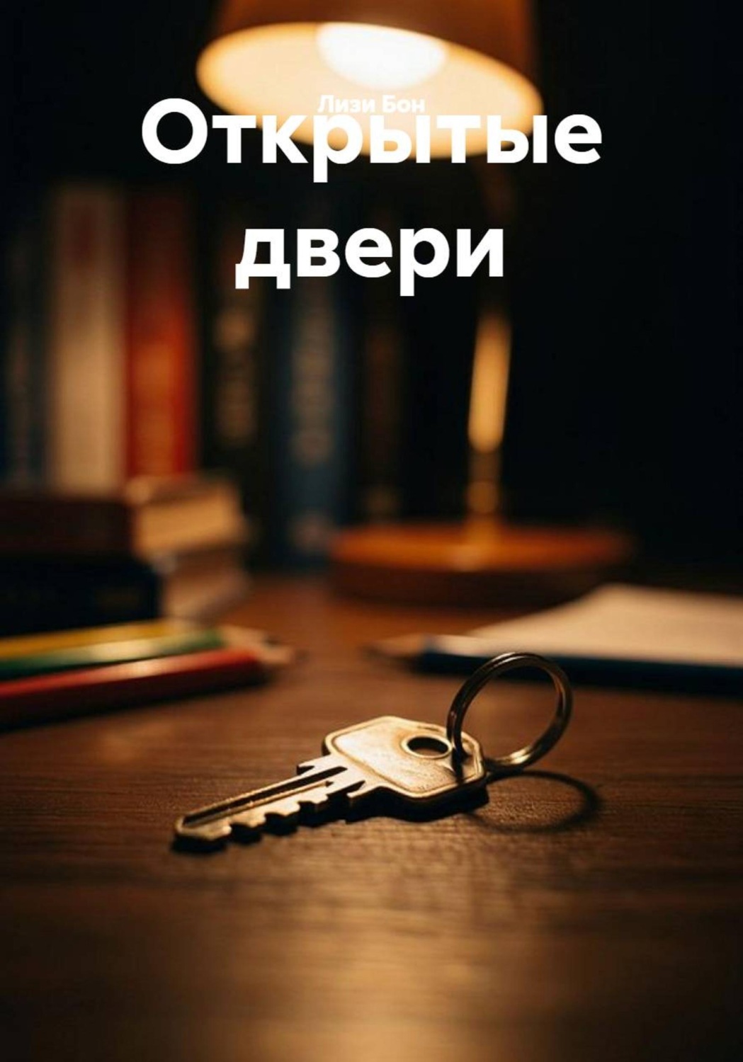 Обложка книги «Открытые двери»
