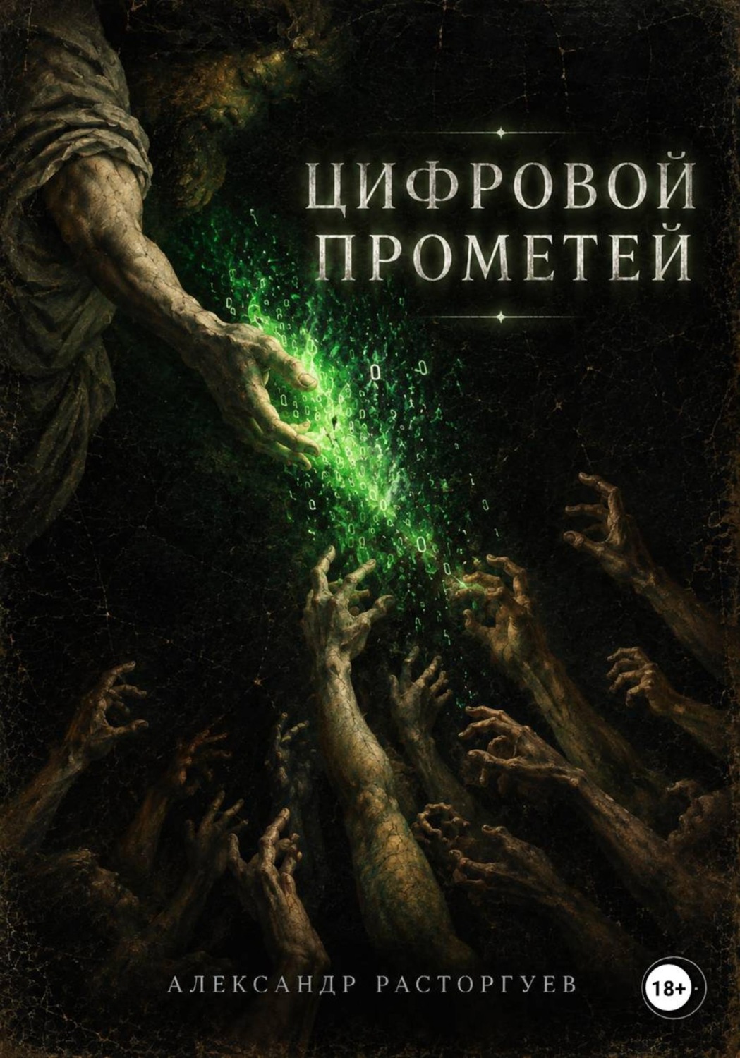 Обложка книги «Цифровой Прометей»