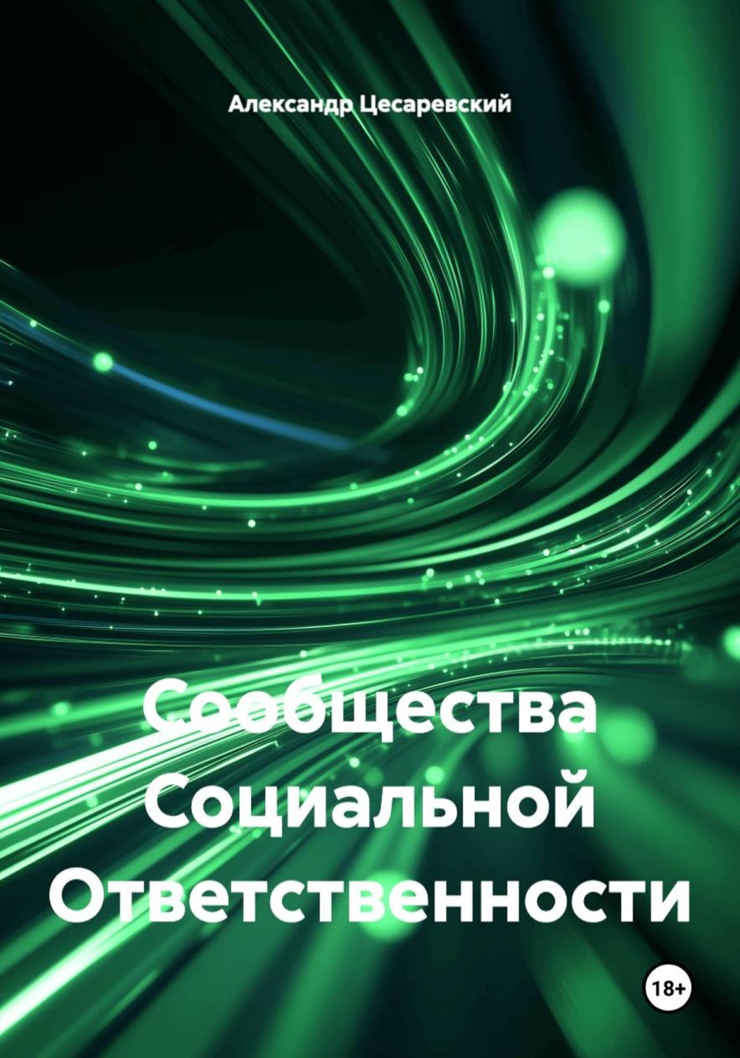 Обложка книги «Сообщества Социальной Ответственности»