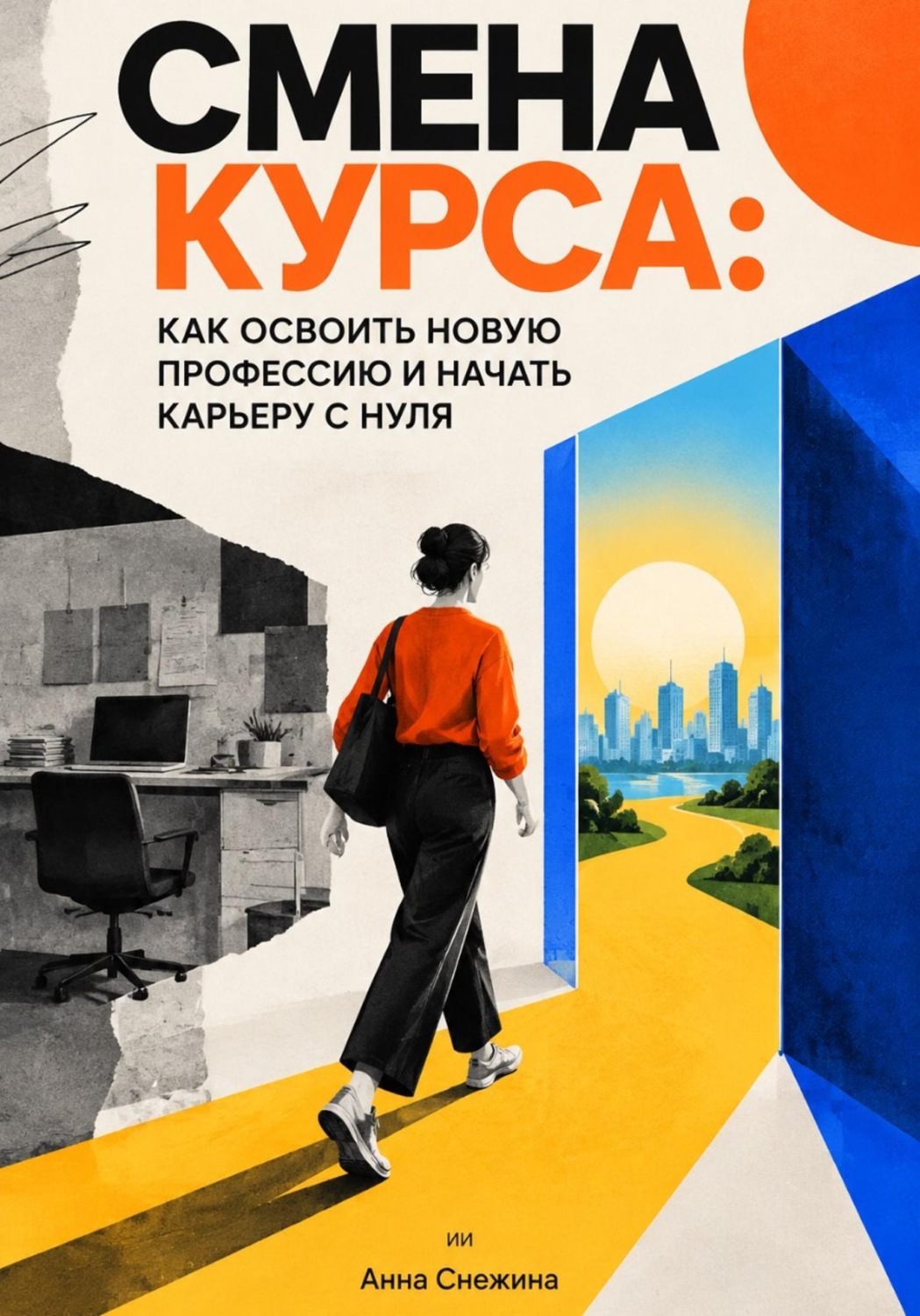 Обложка книги «Смена курса: Как освоить новую профессию и начать карьеру с нуля»