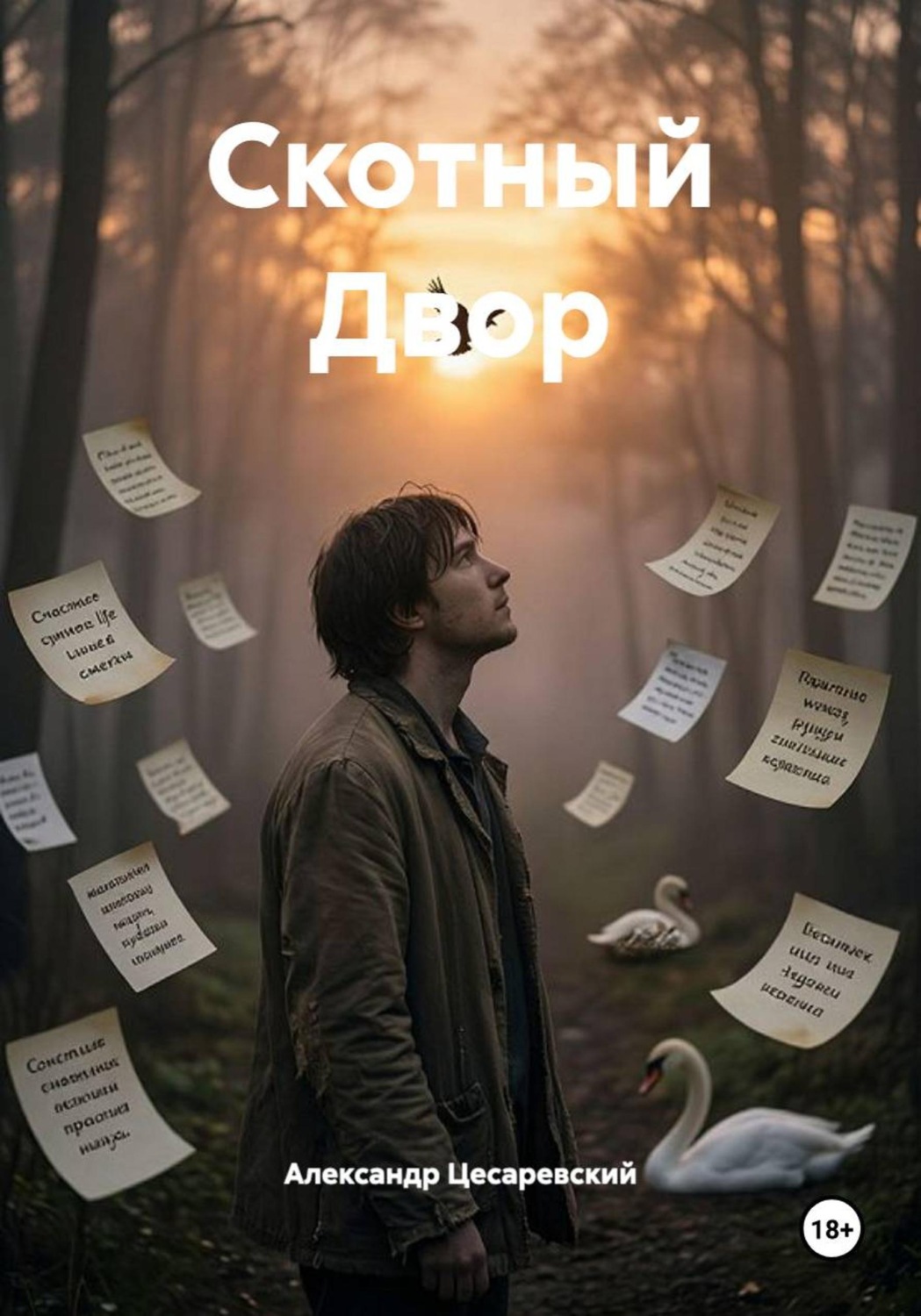 Обложка книги «Скотный Двор»
