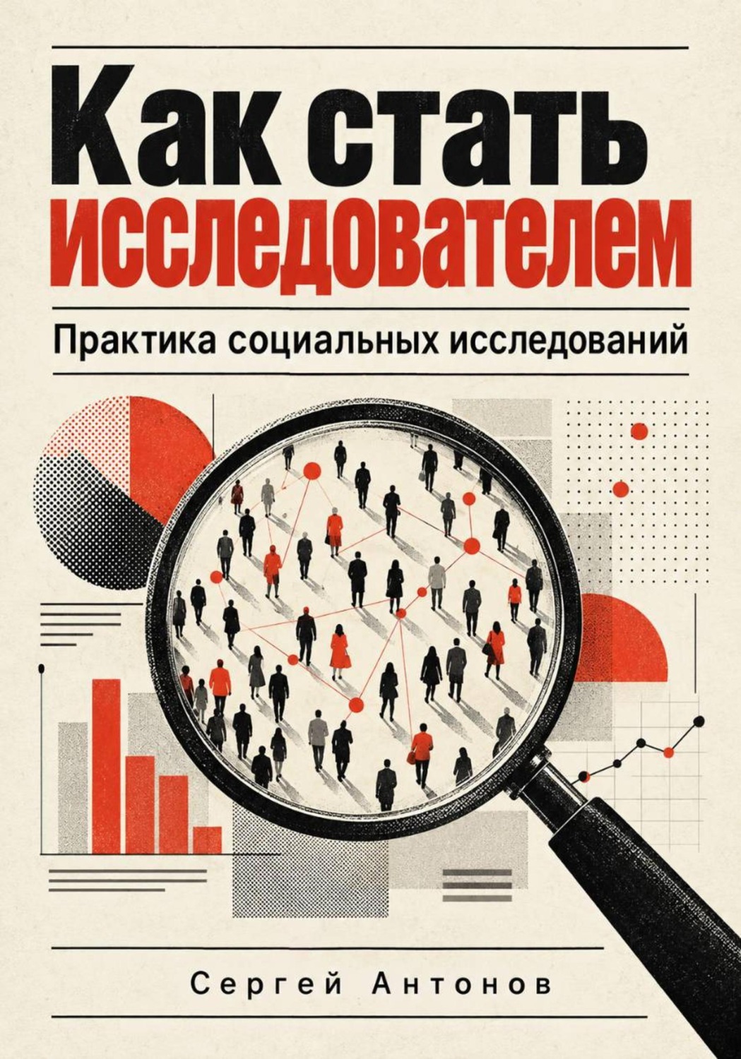 Обложка книги «Как стать исследователем. Практика социальных исследований»